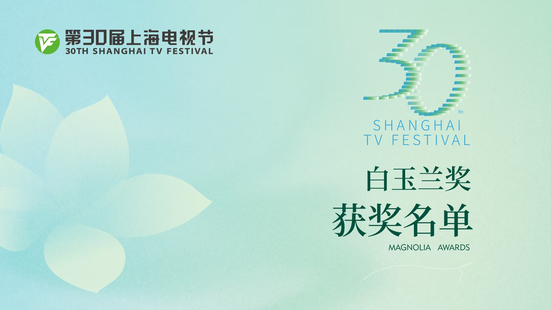 Winners Announced at 30th Shanghai TV Festival Magnolia Awards