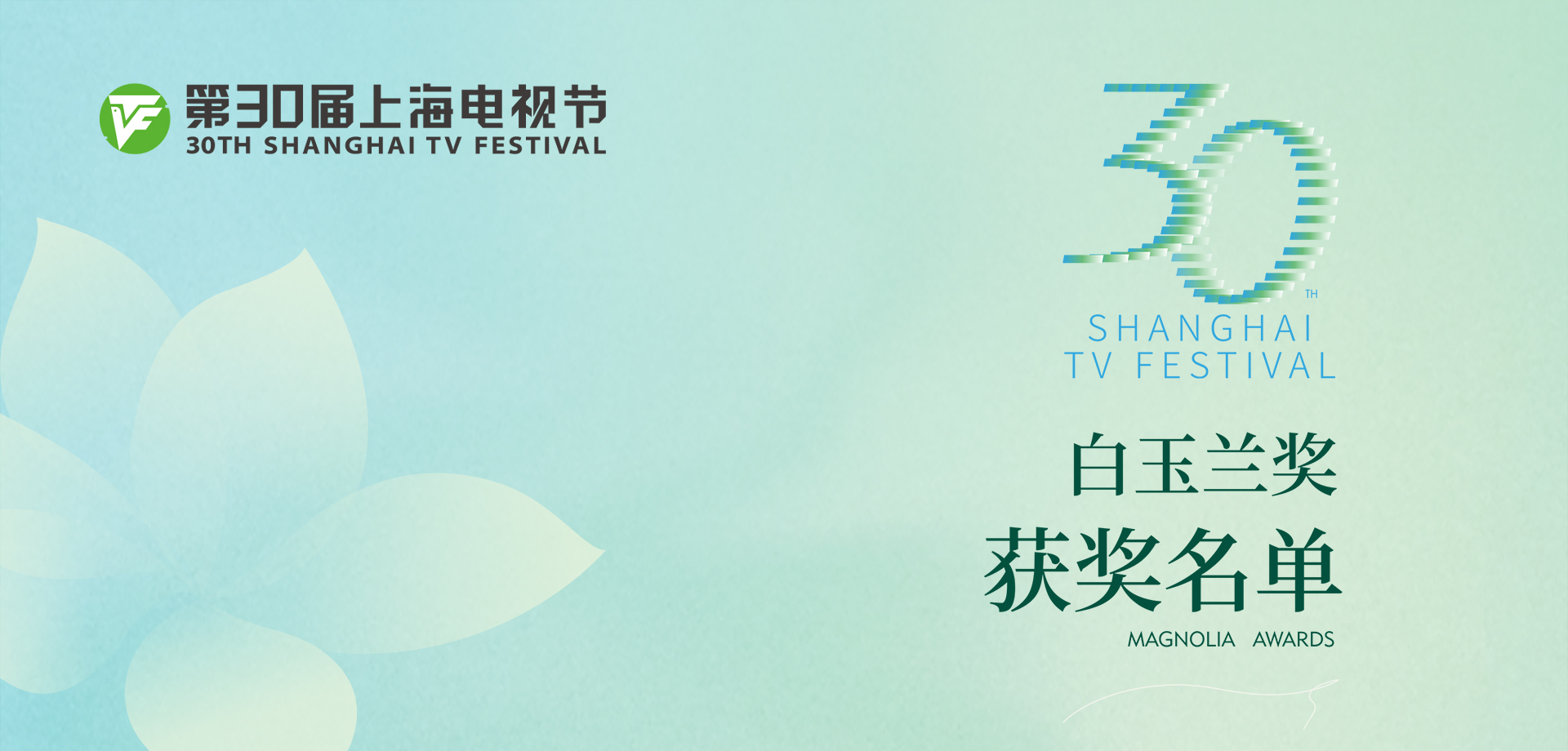 Winners Announced at 30th Shanghai TV Festival Magnolia Awards