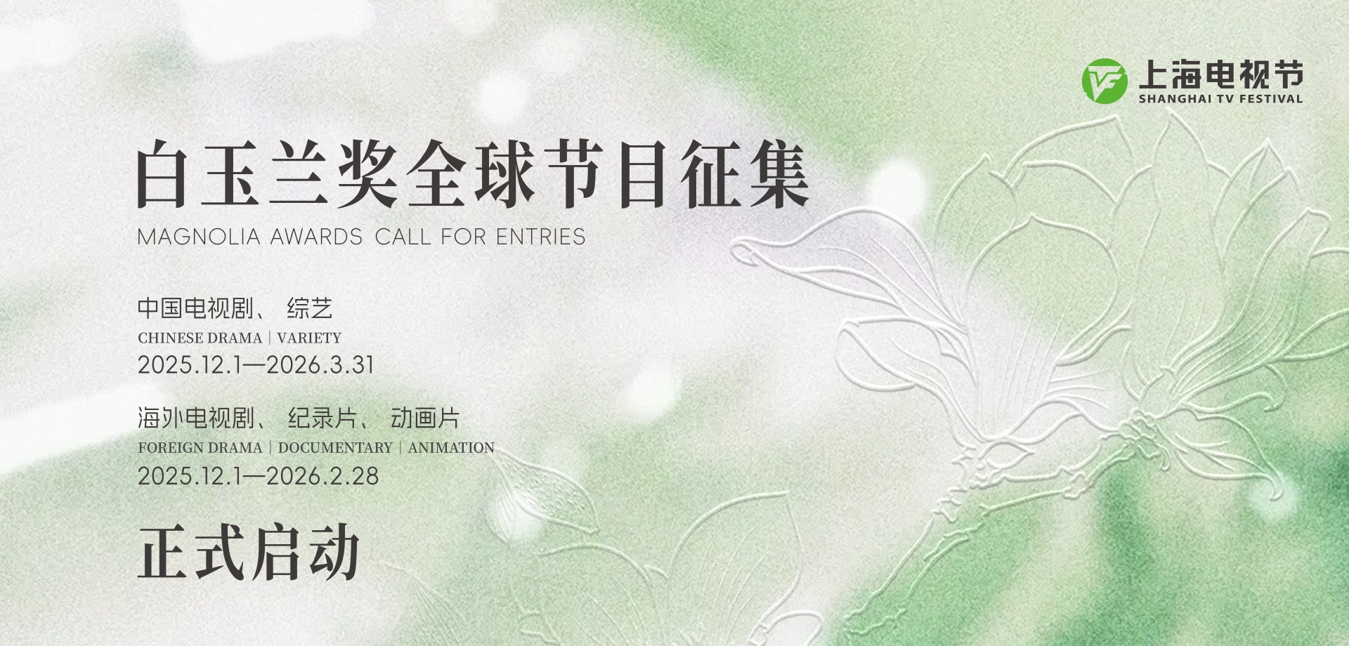 The 31st Shanghai TV Festival Magnolia Awards Calls for Entries!