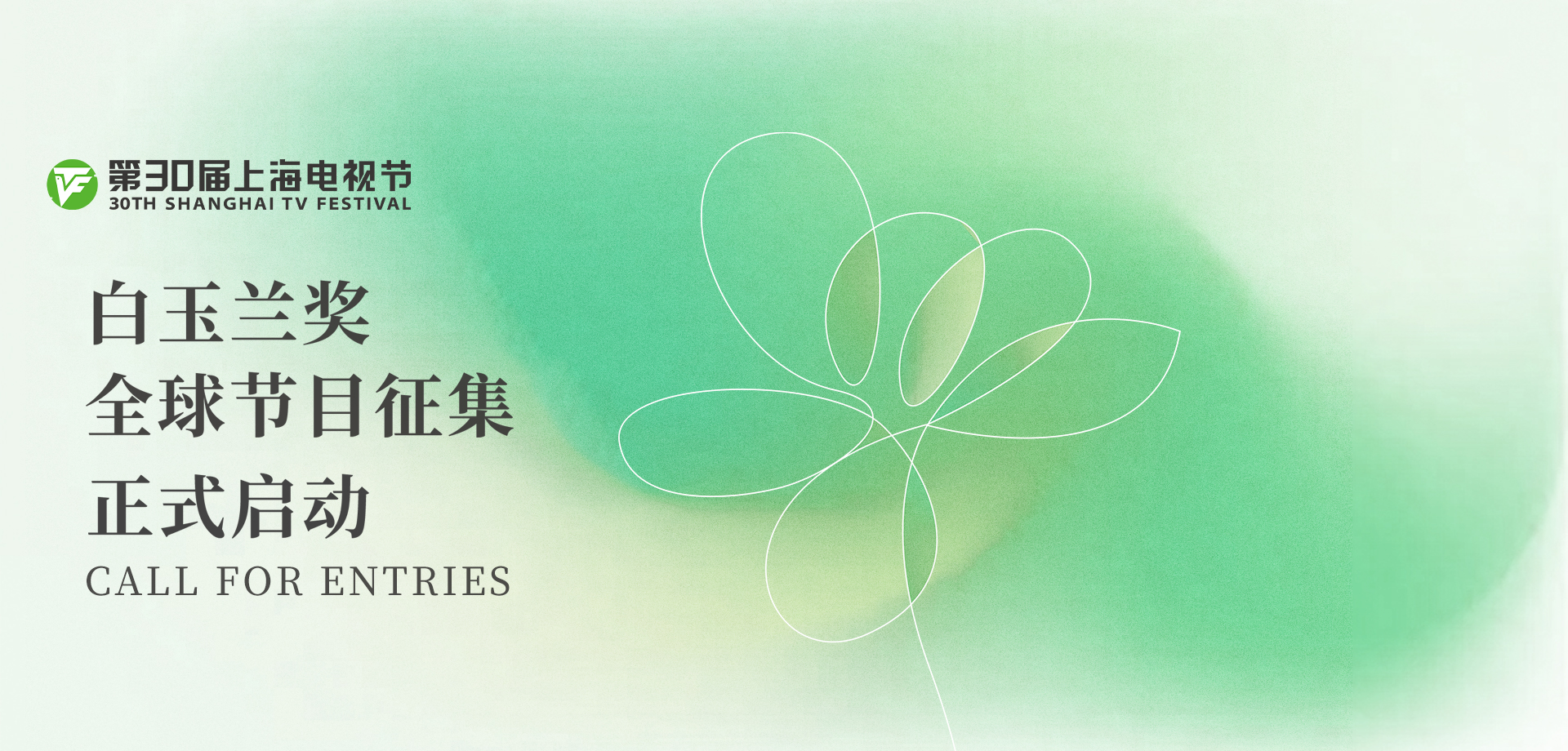 2025年第30届上海电视节白玉兰奖全球节目征集正式启动