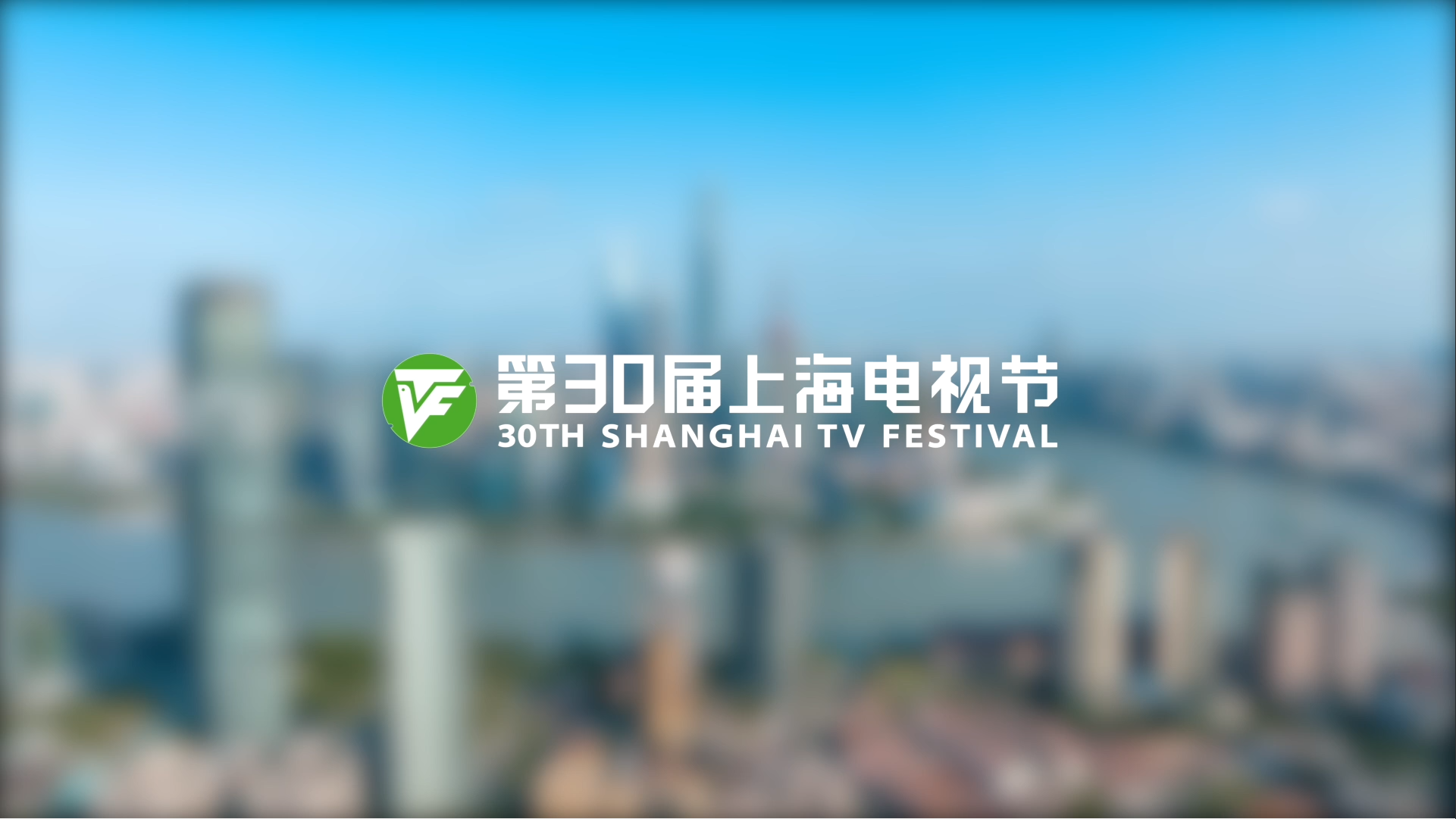 第30届上海电视节官方宣传片