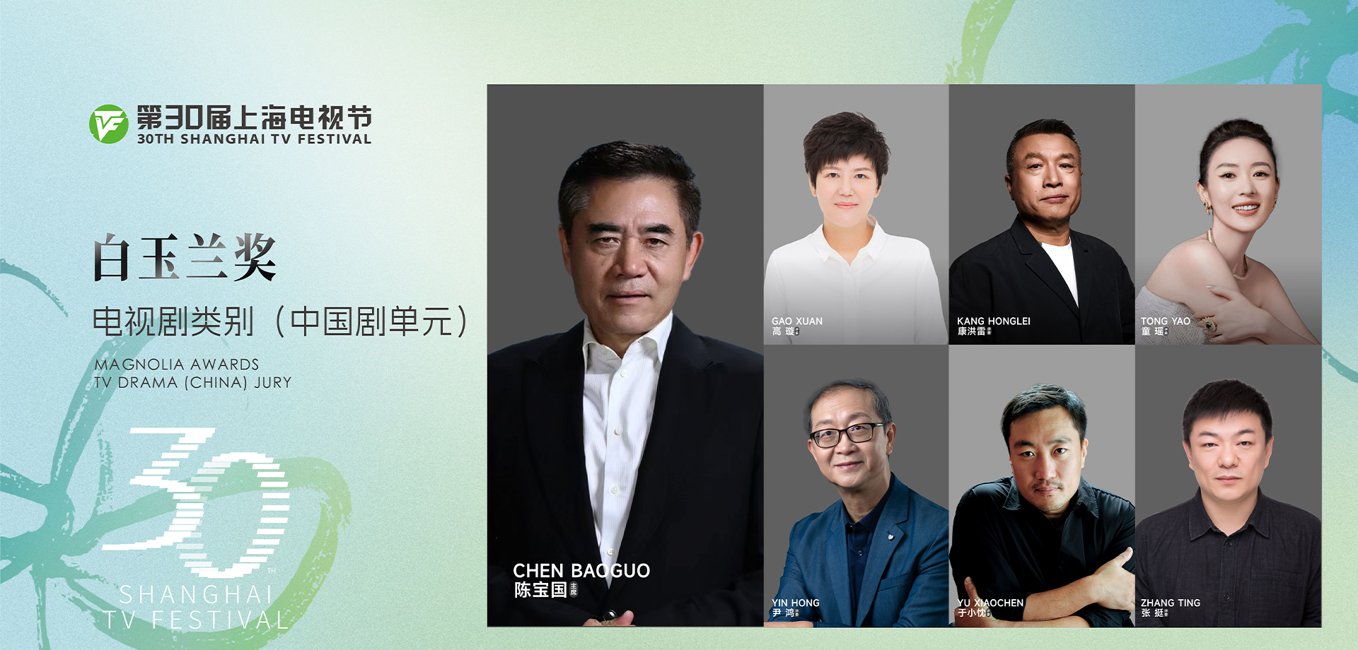  第30届上海电视节白玉兰奖评委会名单揭晓