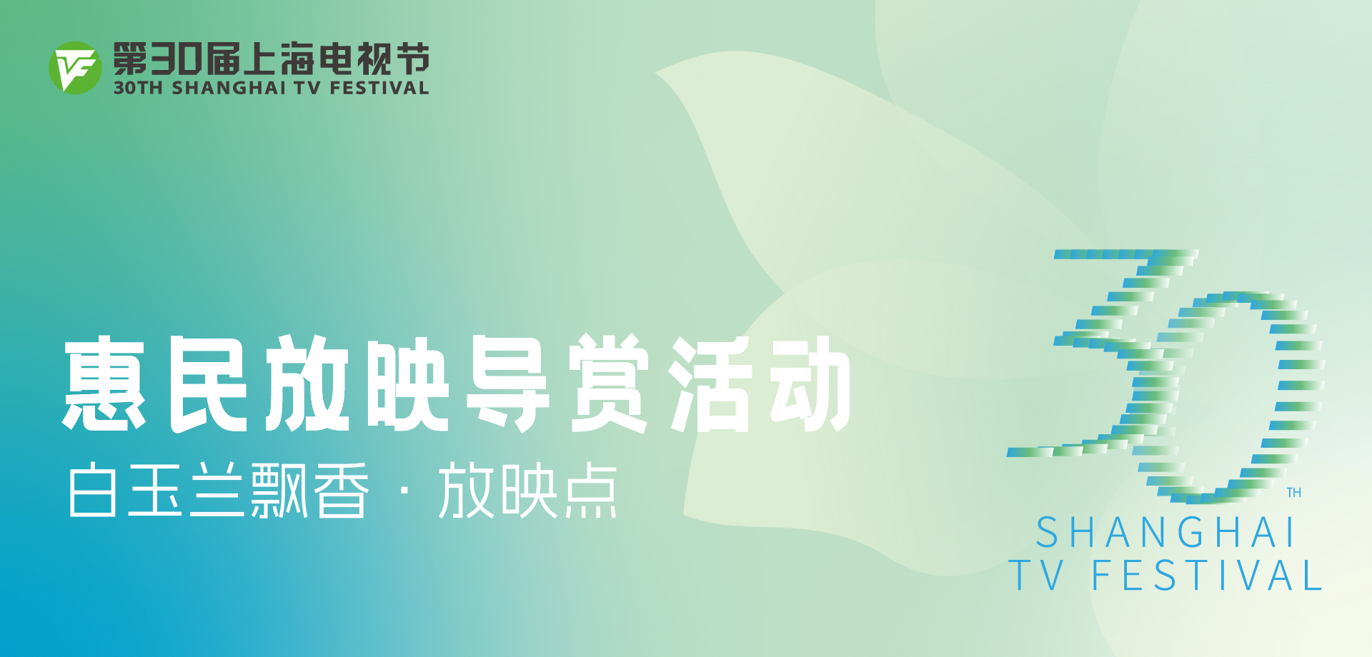 “白玉兰飘香”节目展播｜上海电视节惠民放映导赏活动放映点名单公布
