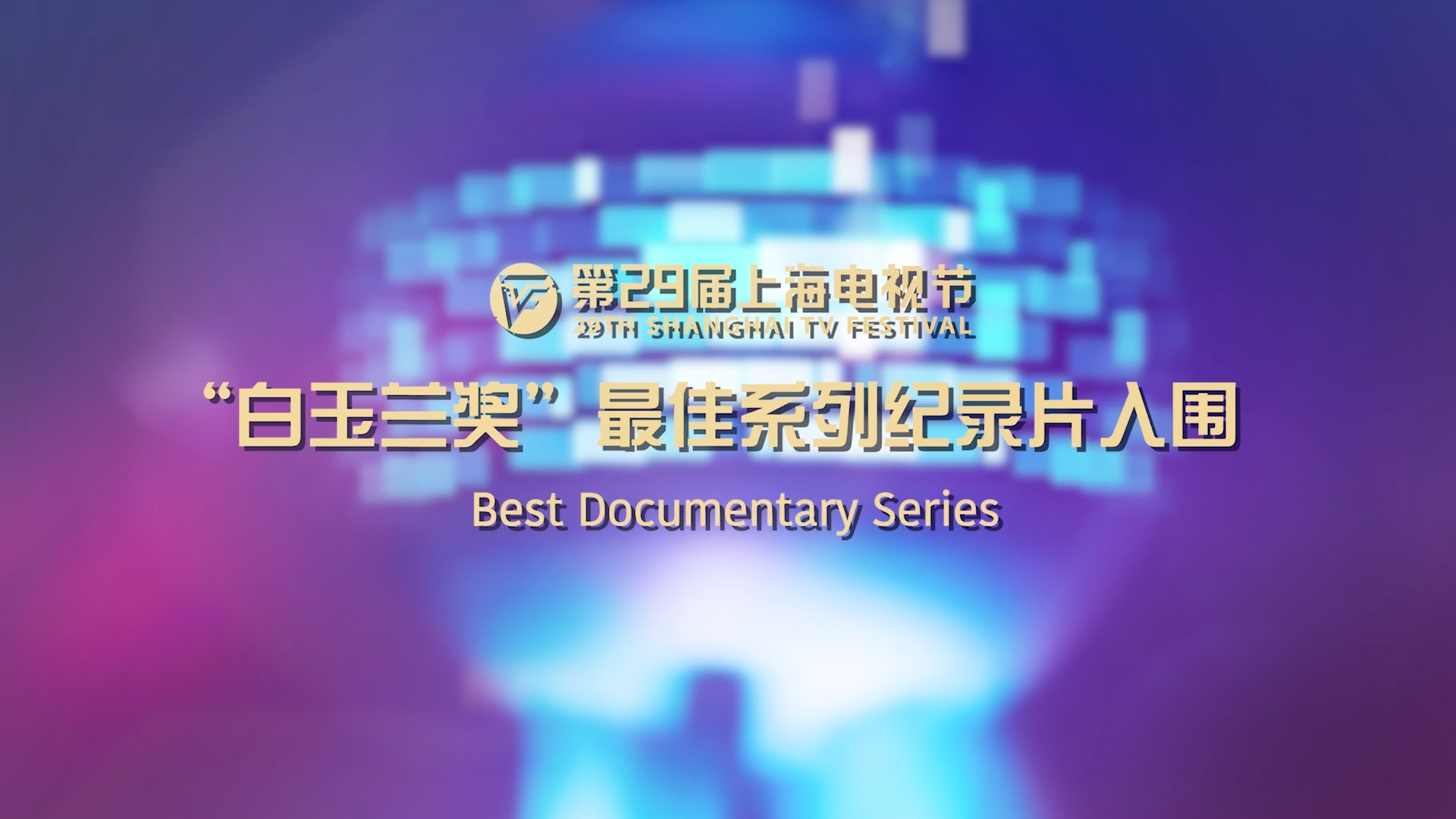 Best Documentary Series Finalist List of 29TH Magnolia Awards