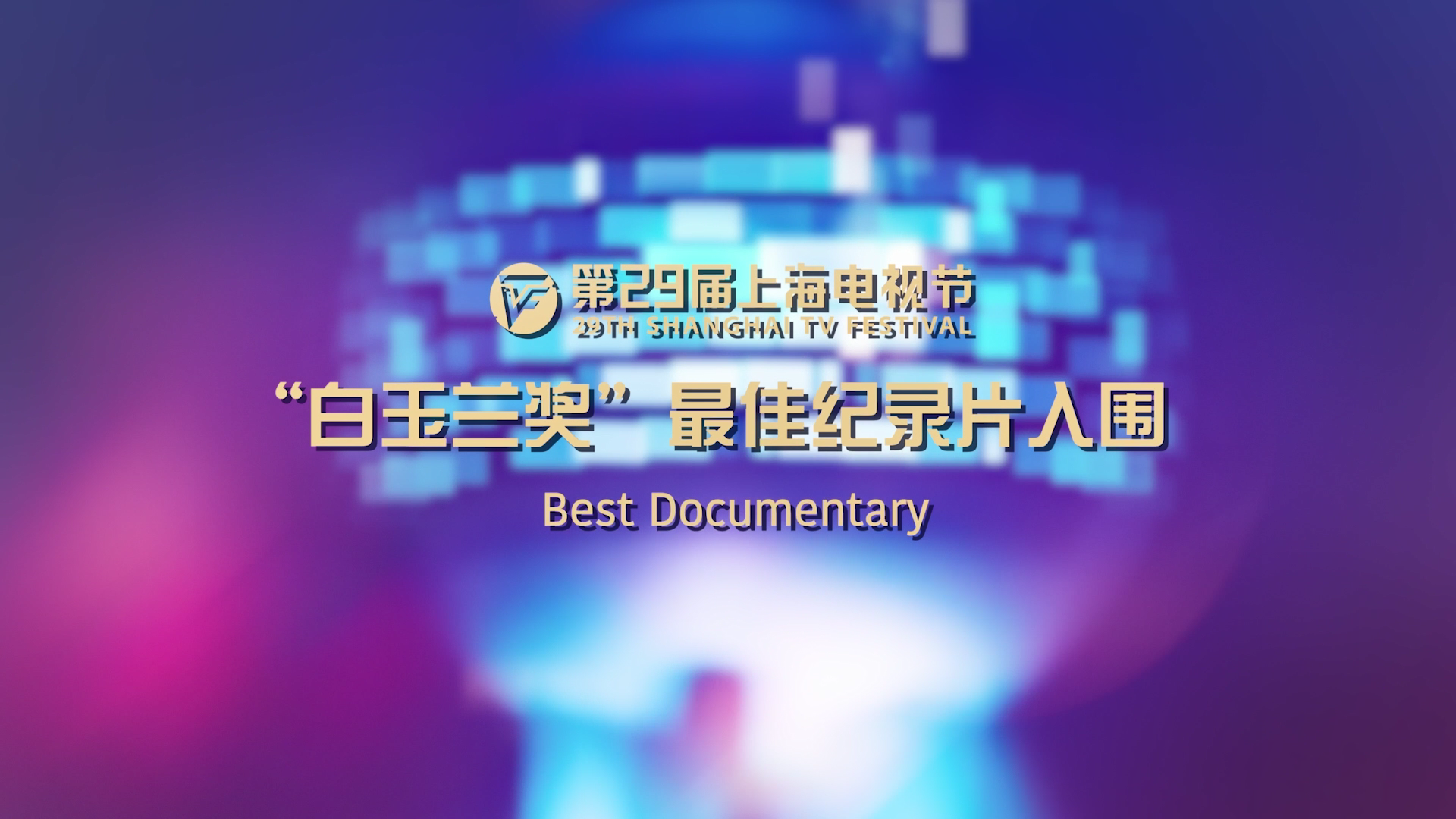 Best Documentary Finalist List of 29TH Magnolia Awards