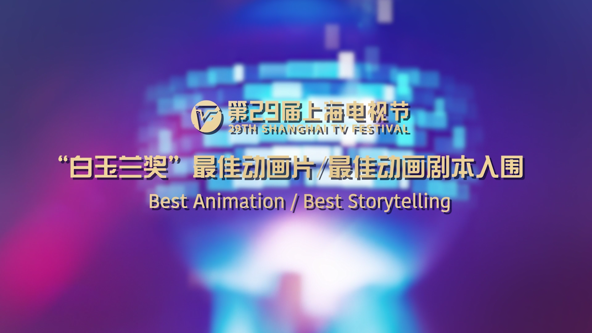 Best Animation / Best Storytelling Finalist List of 29TH Magnolia Awards