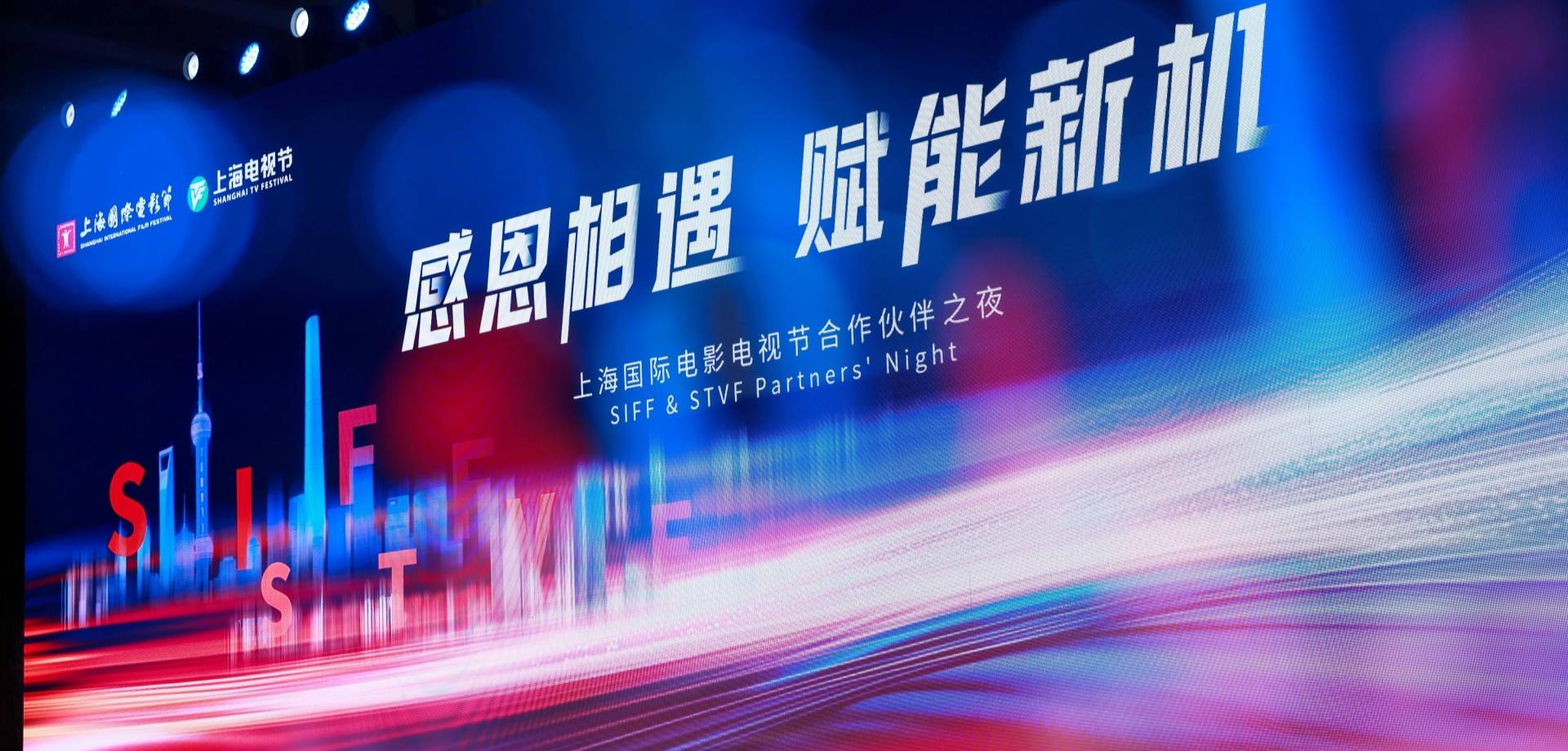 SIFF & STVF Partners’ Night: Upgrade Five Sub-brands to Empower New Industry Opportunities