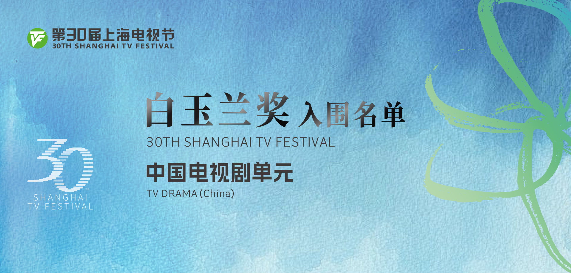Nominations for the 30th STVF Magnolia Awards（China TV Drama）