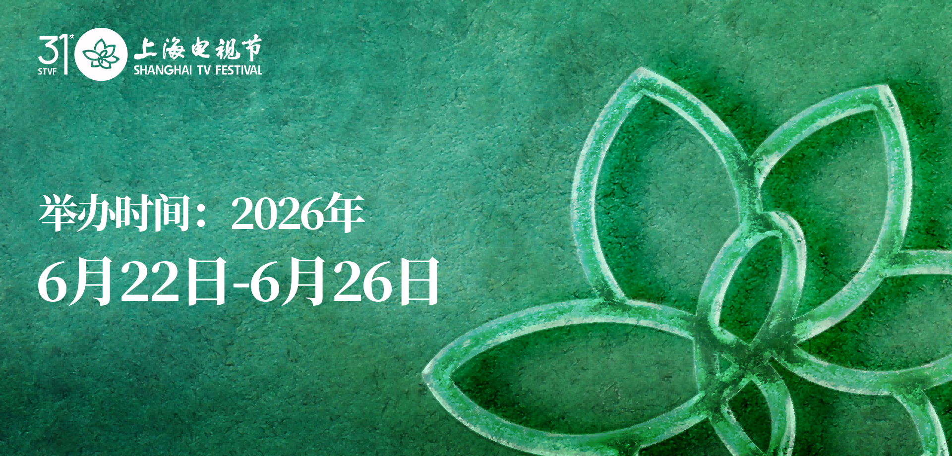 Shanghai International Film & TV Festival Host 2026 Hong Kong Reception, Announcing Dates for the 31st STVF