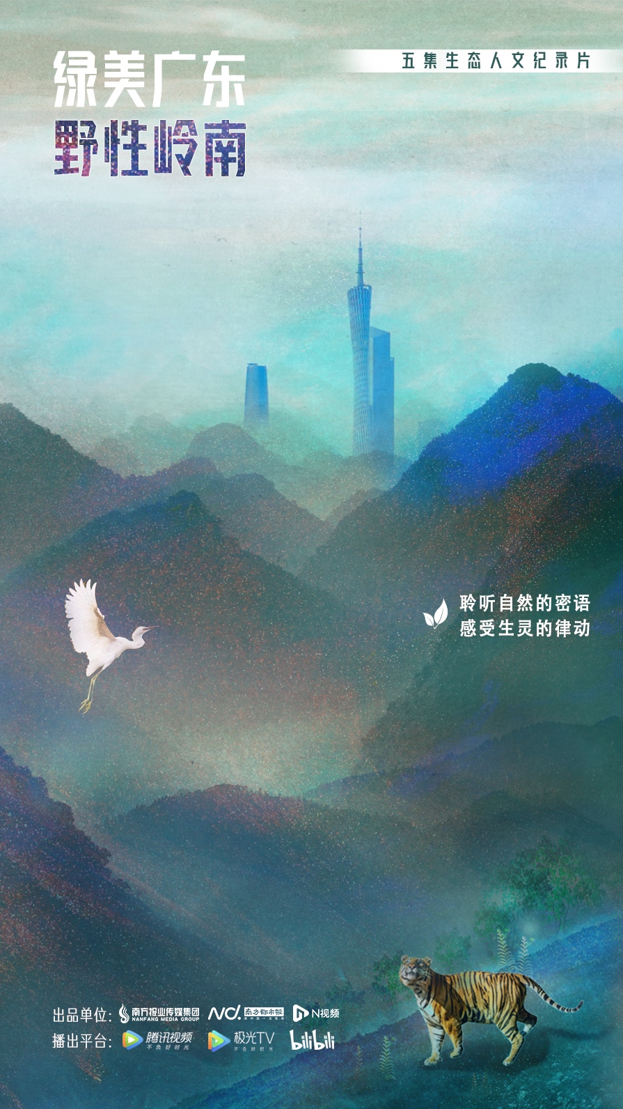 绿美广东·野性岭南-中国.jpg