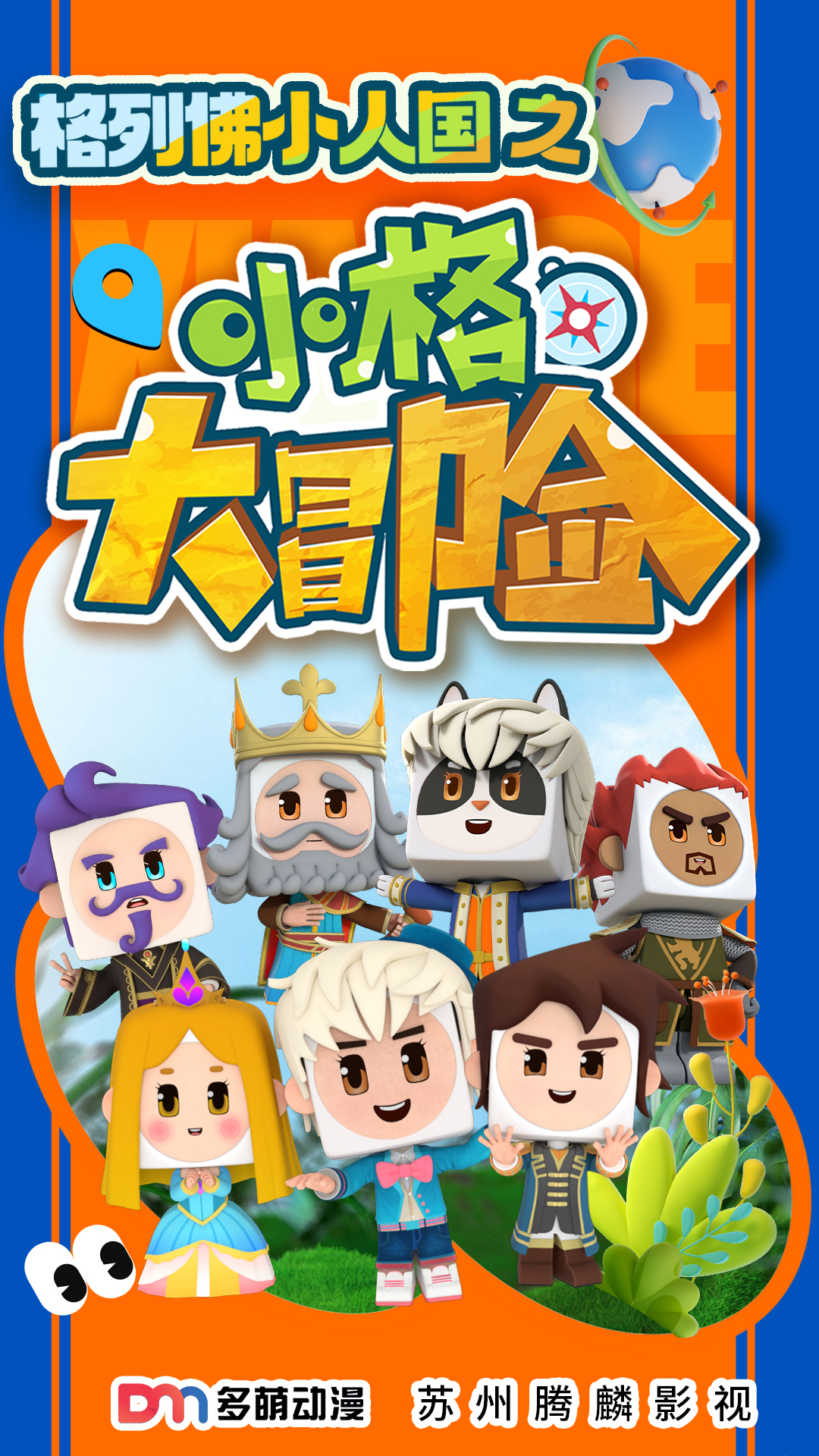 小格大冒险 Big Adventure（中国）.jpg