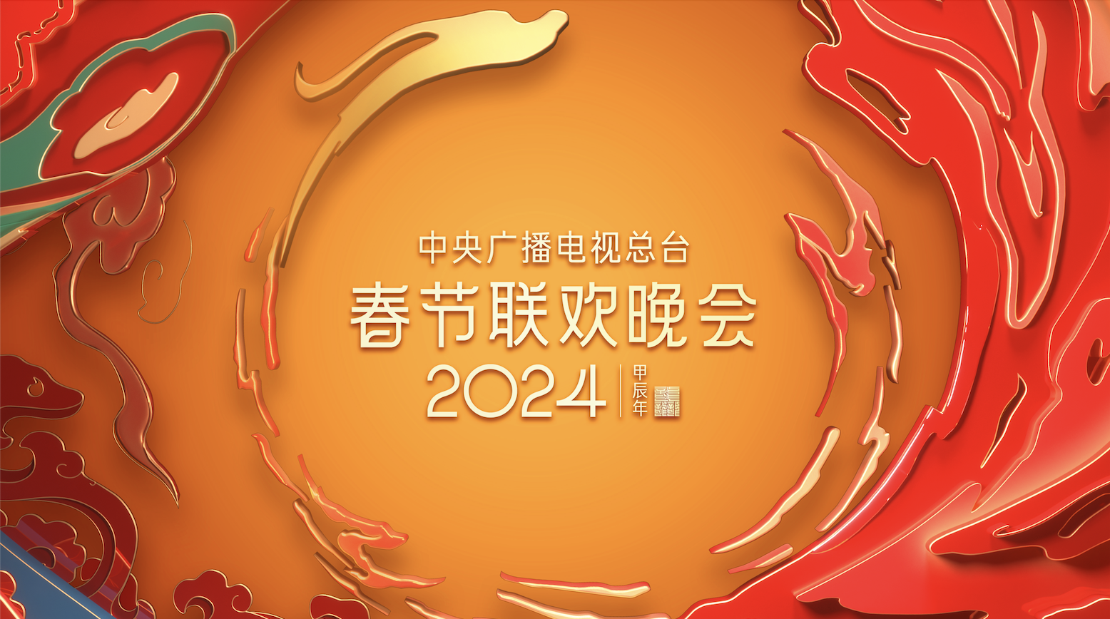 3.中央广播电视总台2024年春节联欢晚会.png