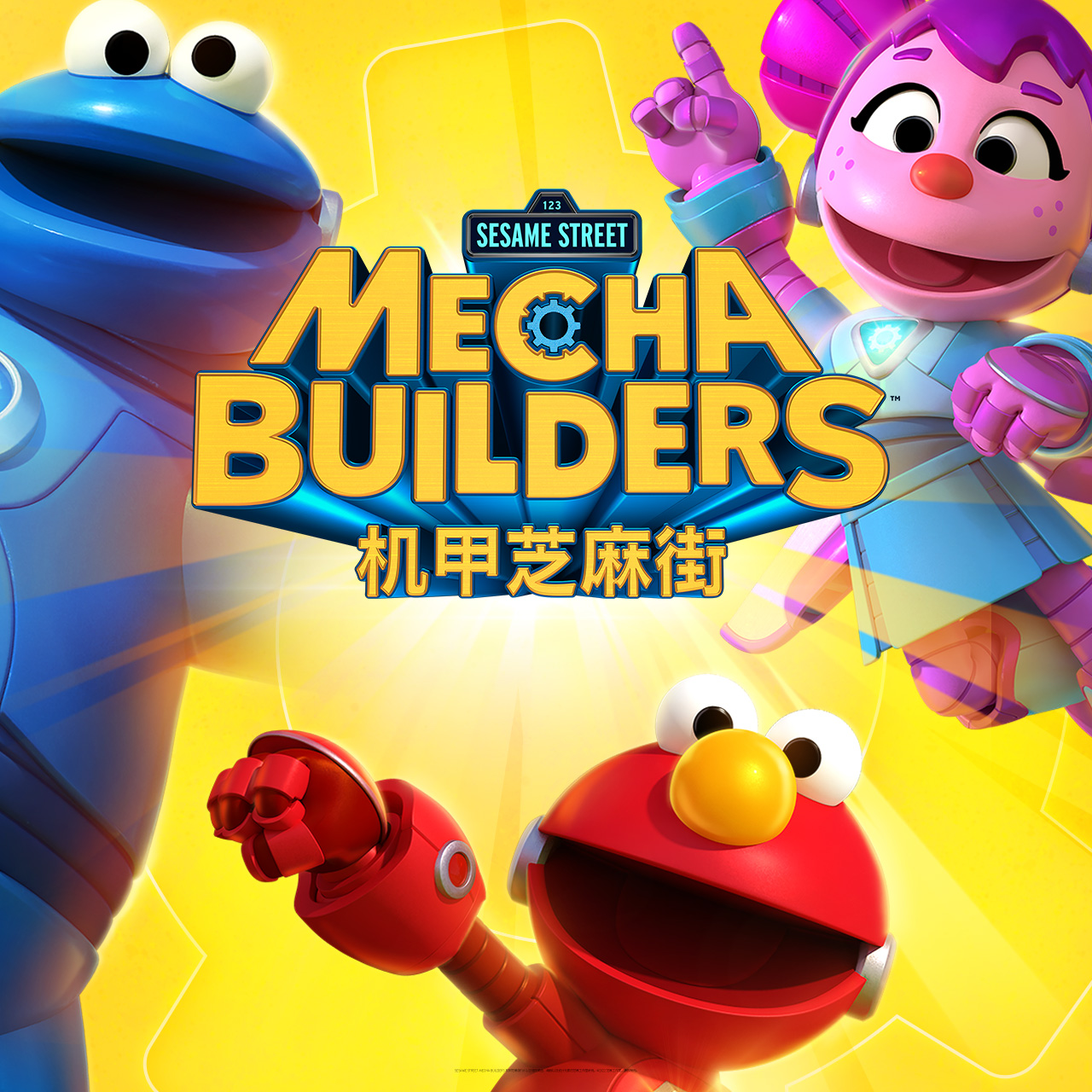 机甲芝麻街 Mecha Builders（美国）.jpg