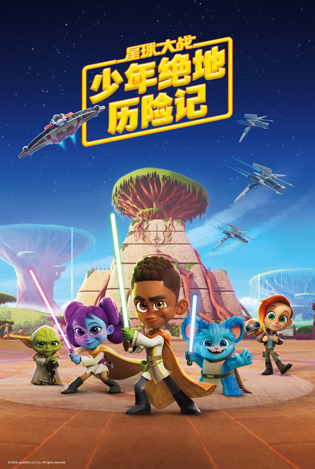 星球大战：少年绝地历险记STAR WARS- YOUNG JEDI ADVENTURES 美国.jpg