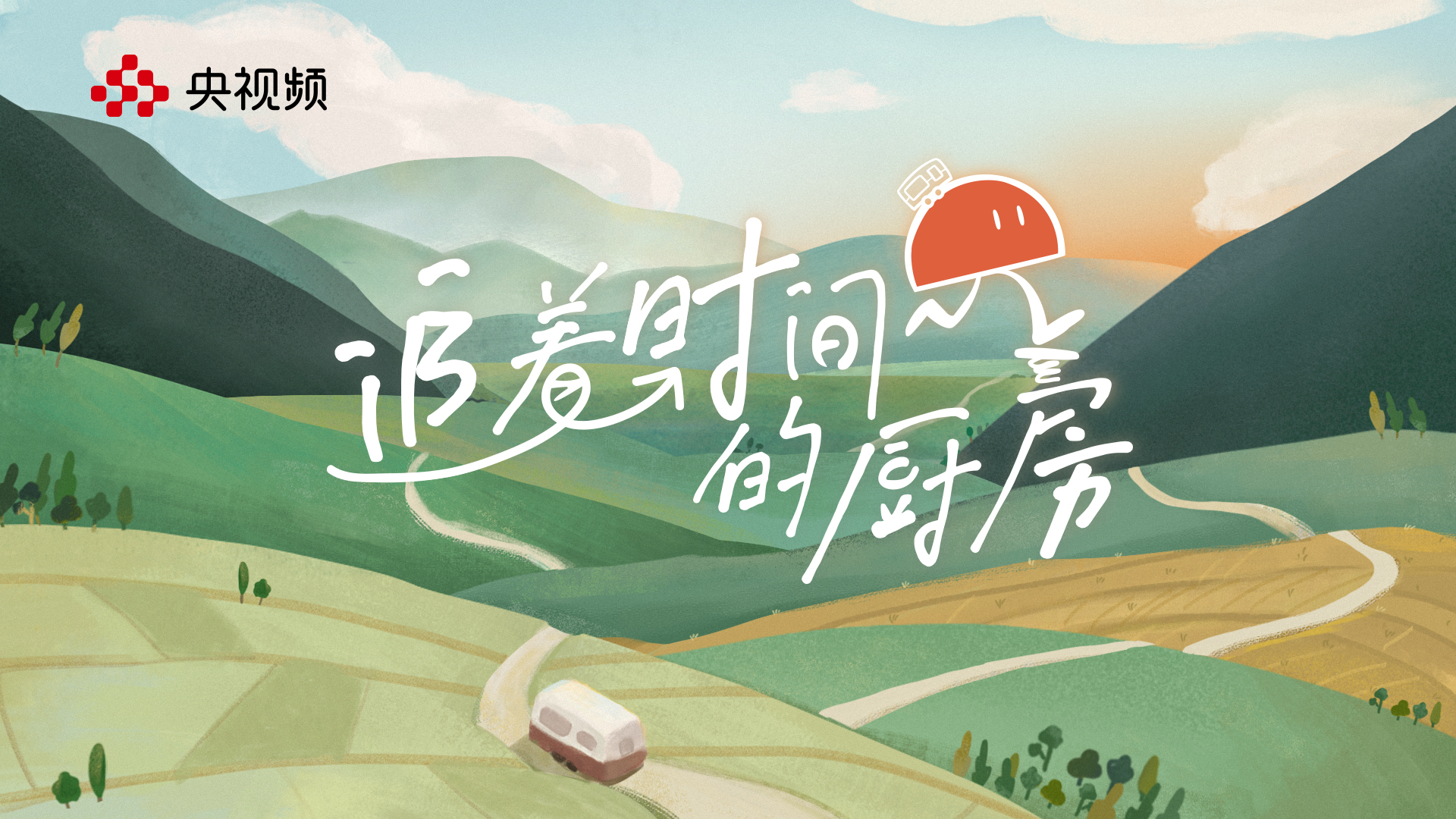4.追着时间的厨房.jpg