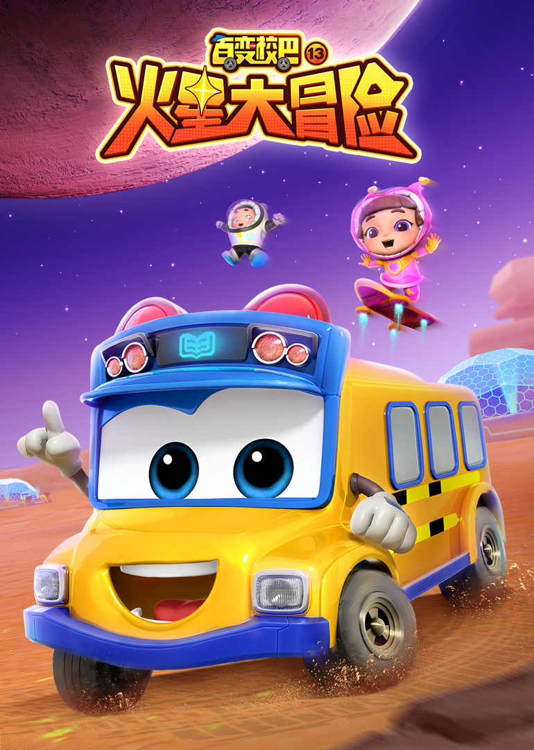 百变校巴13火星大冒险GOGO BUS S13 中国.jpg