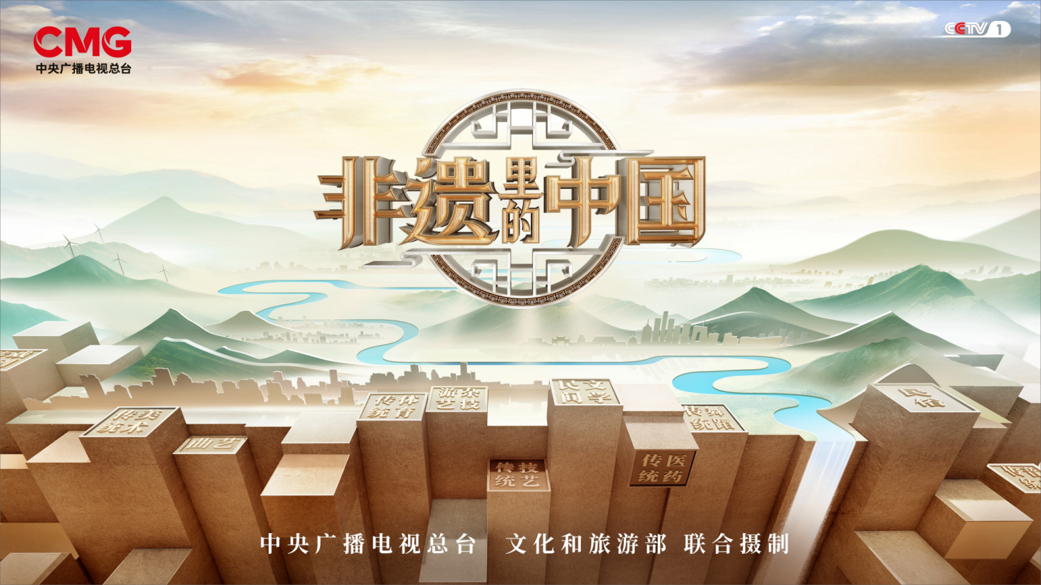 3.非遗里的中国.png