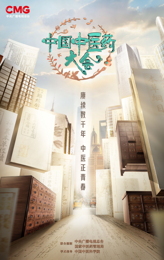 8.中国中医药大会.png
