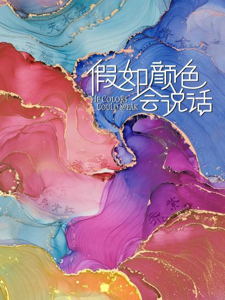 9.假如颜色会说话.png