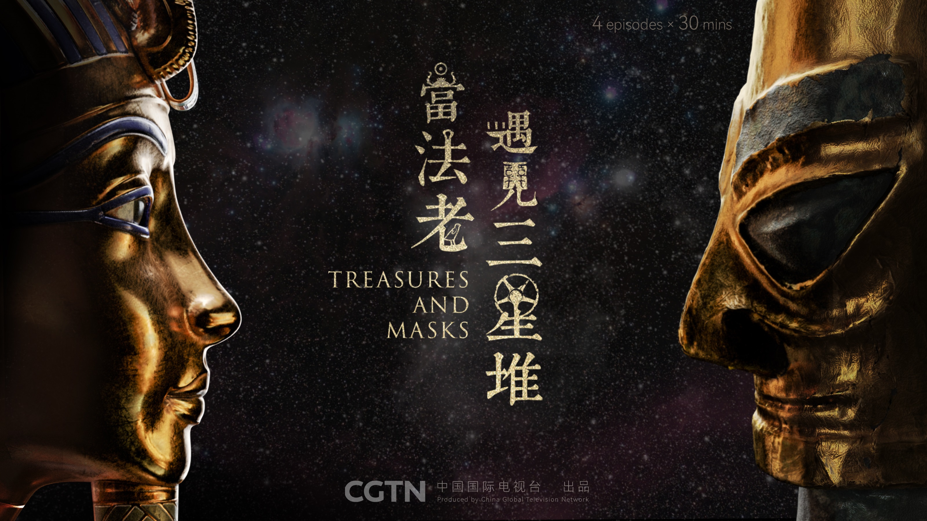 当法老遇见三星堆-中国、埃及.jpeg