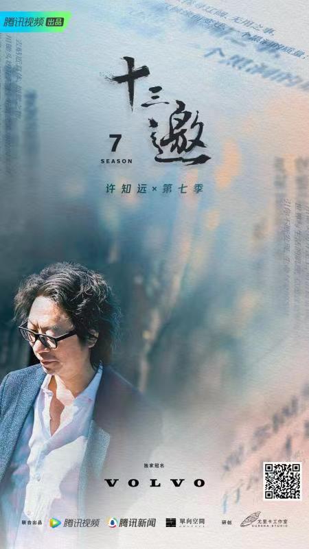 十三邀第七季-中国.jpeg