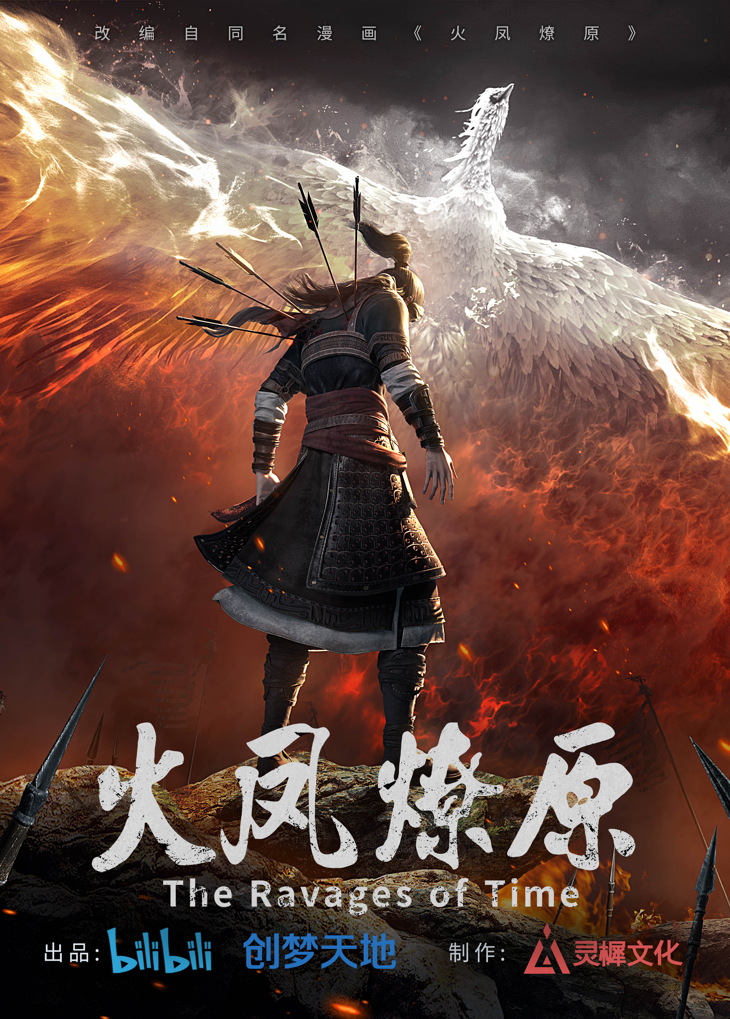 火凤燎原The Ravages of Time中国.jpg