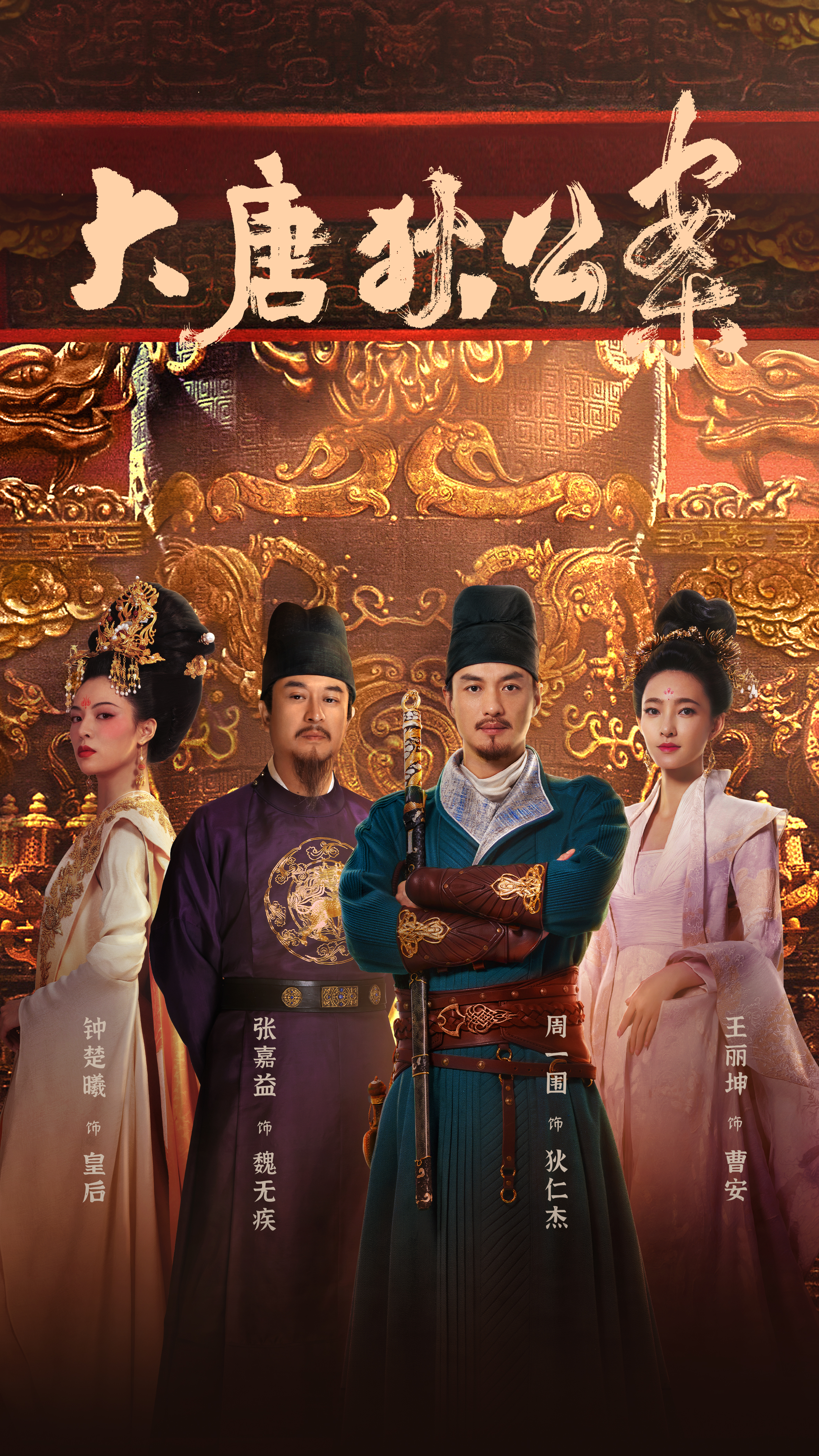 0805大唐狄公案.jpg