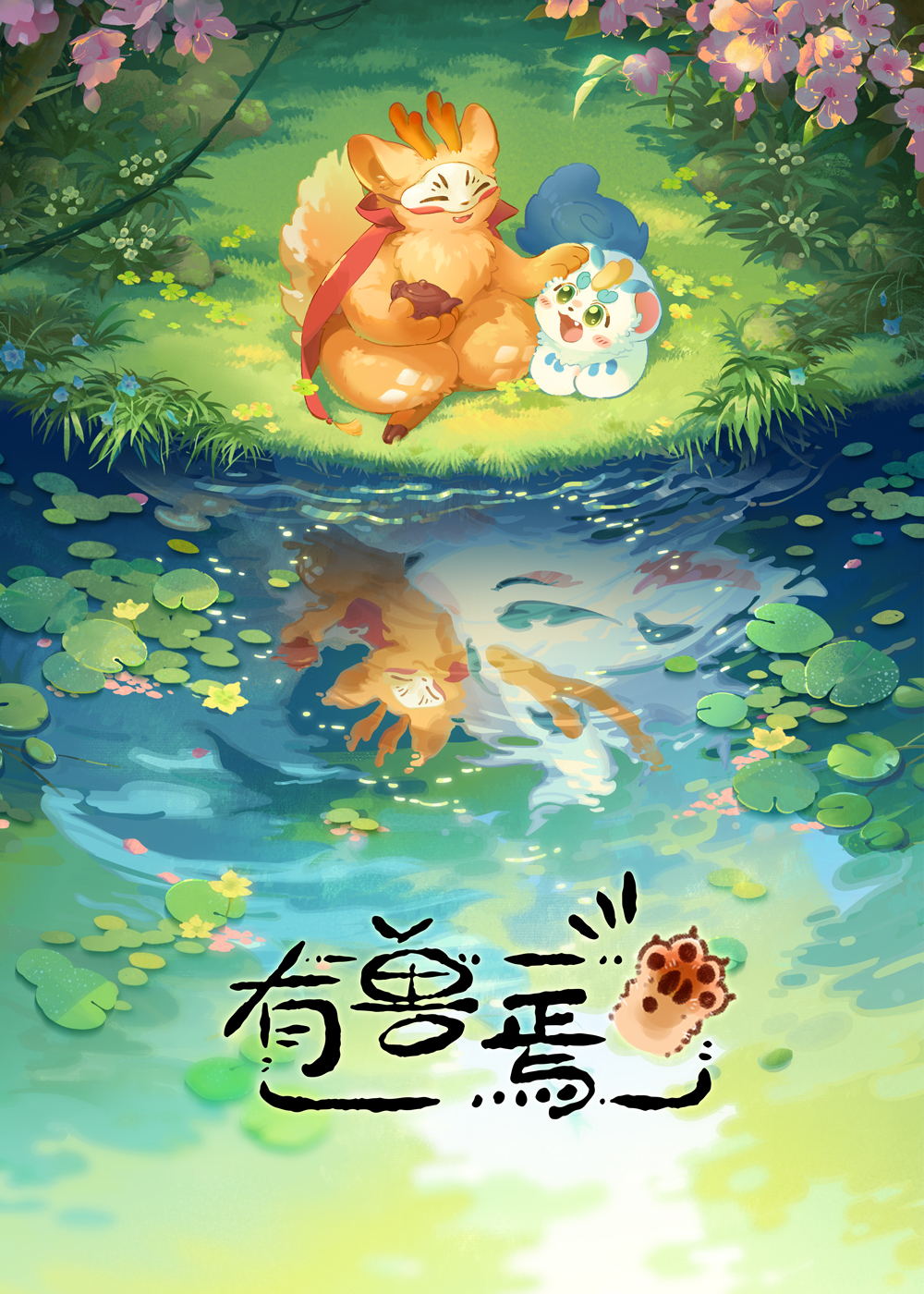 有兽焉 Fabulous Beasts 中国.jpg