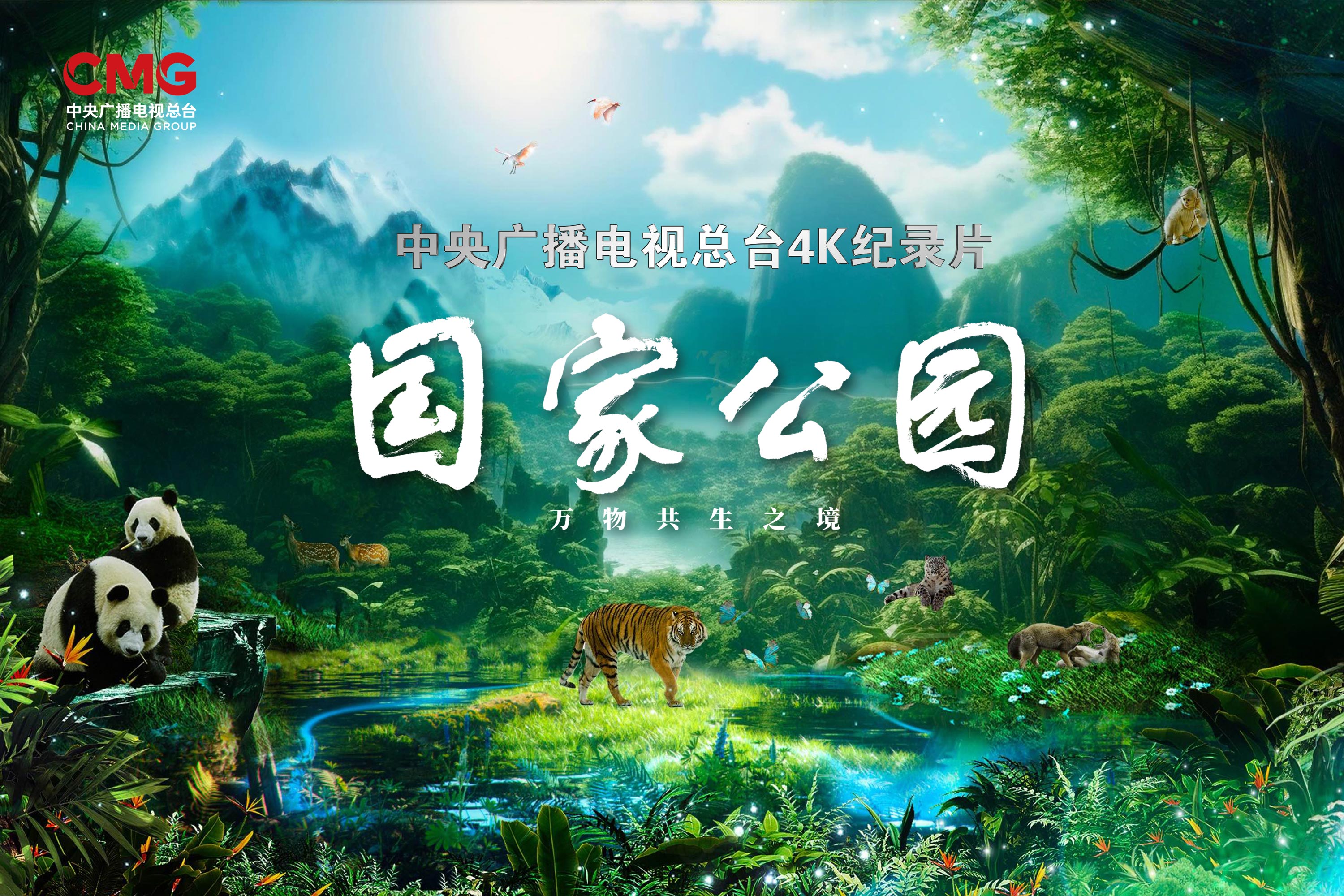 国家公园·万物共生之境-中国.jpeg