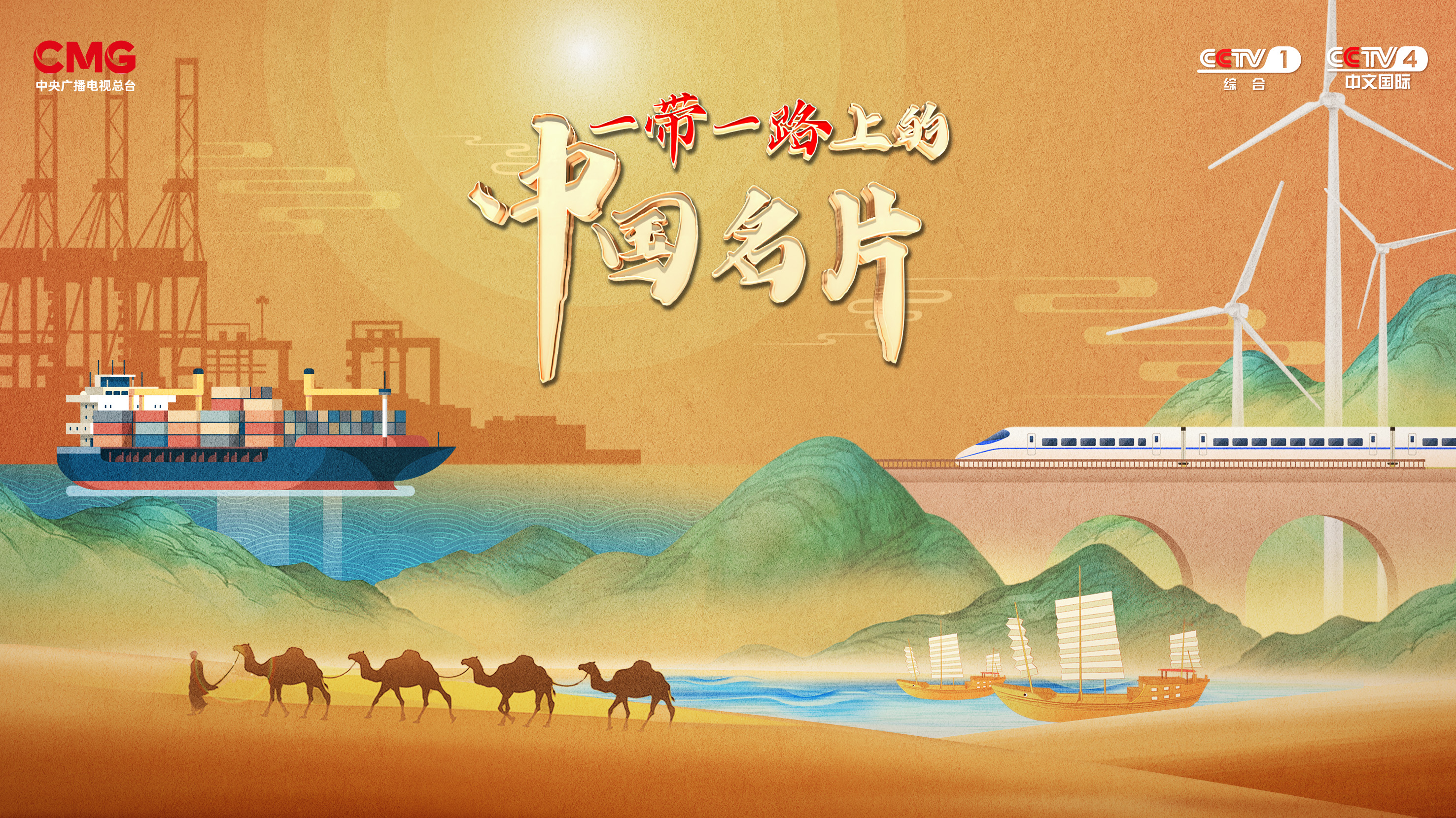一带一路上的中国名片-中国.jpeg
