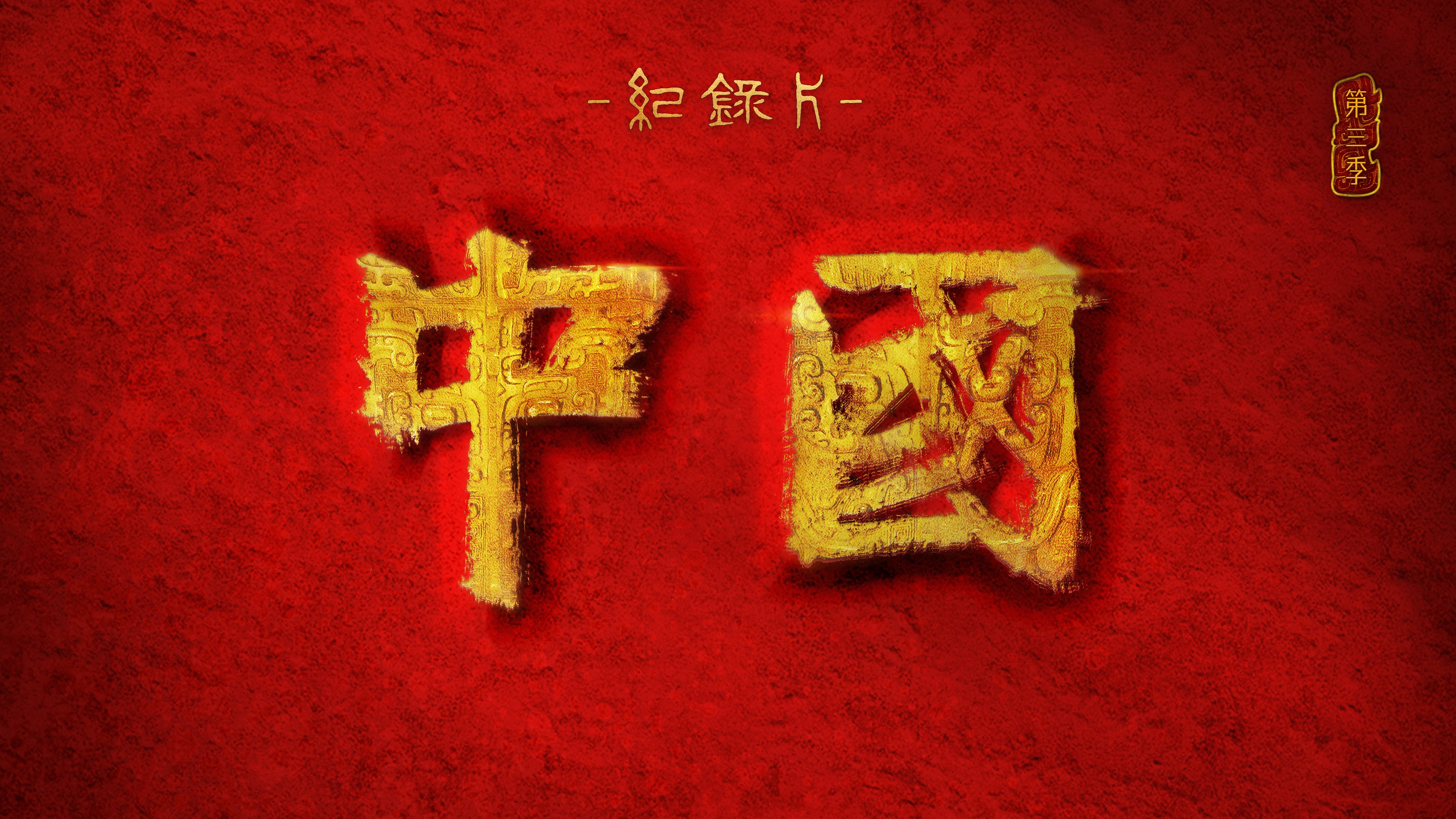 中国（第三季）-中国.jpeg