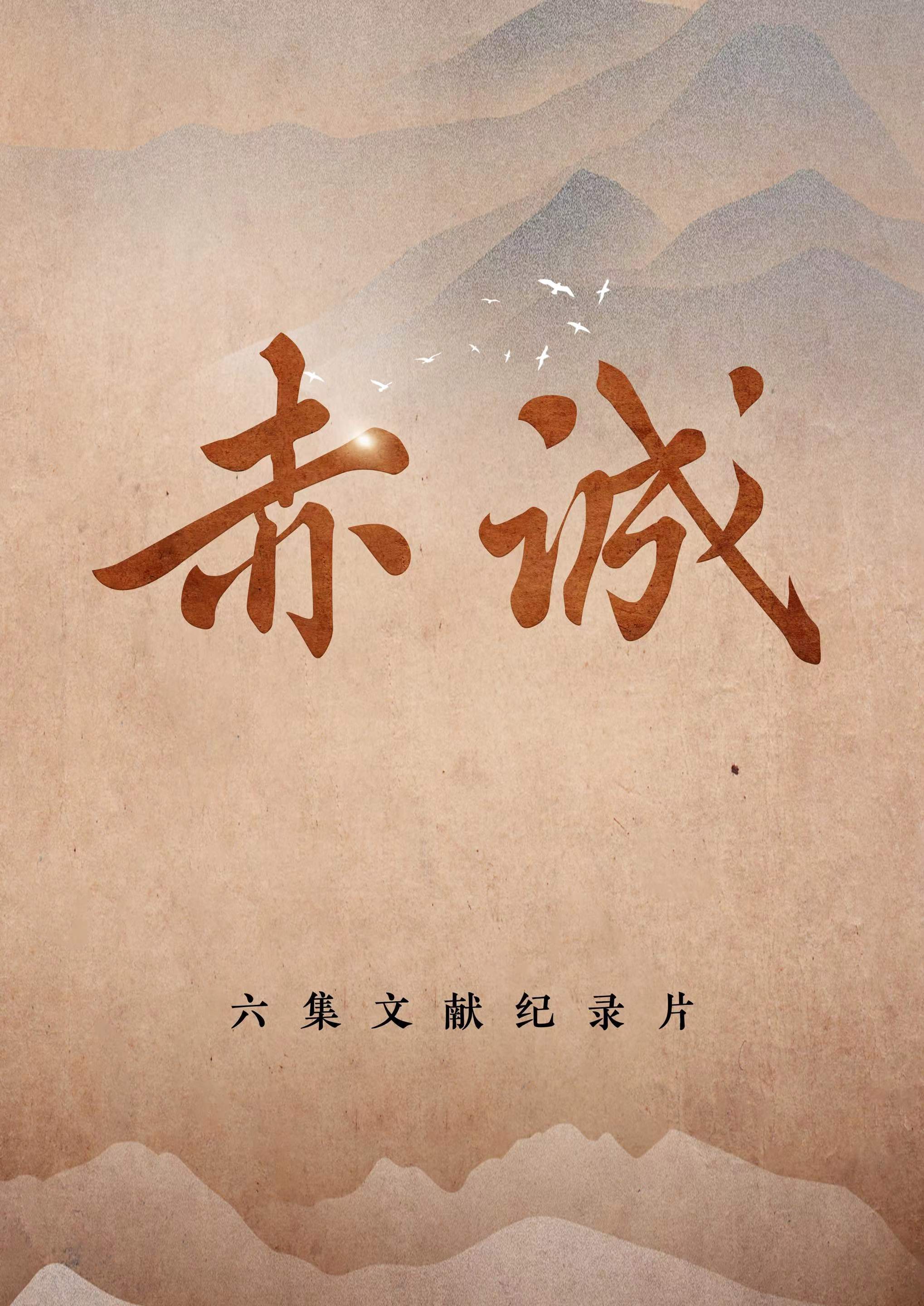 赤诚-中国.jpeg