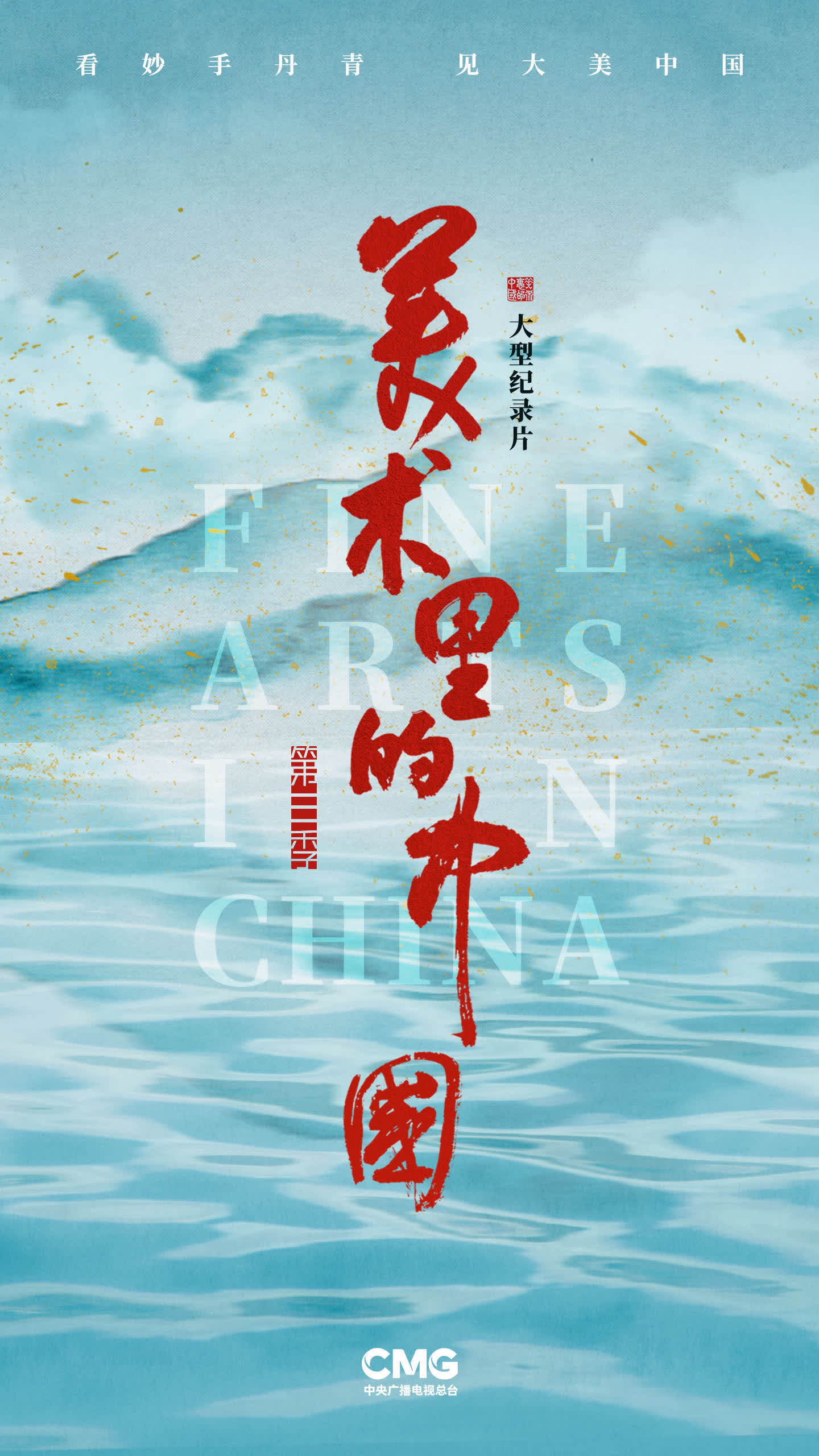 《美术里的中国》第三季-中国.jpeg