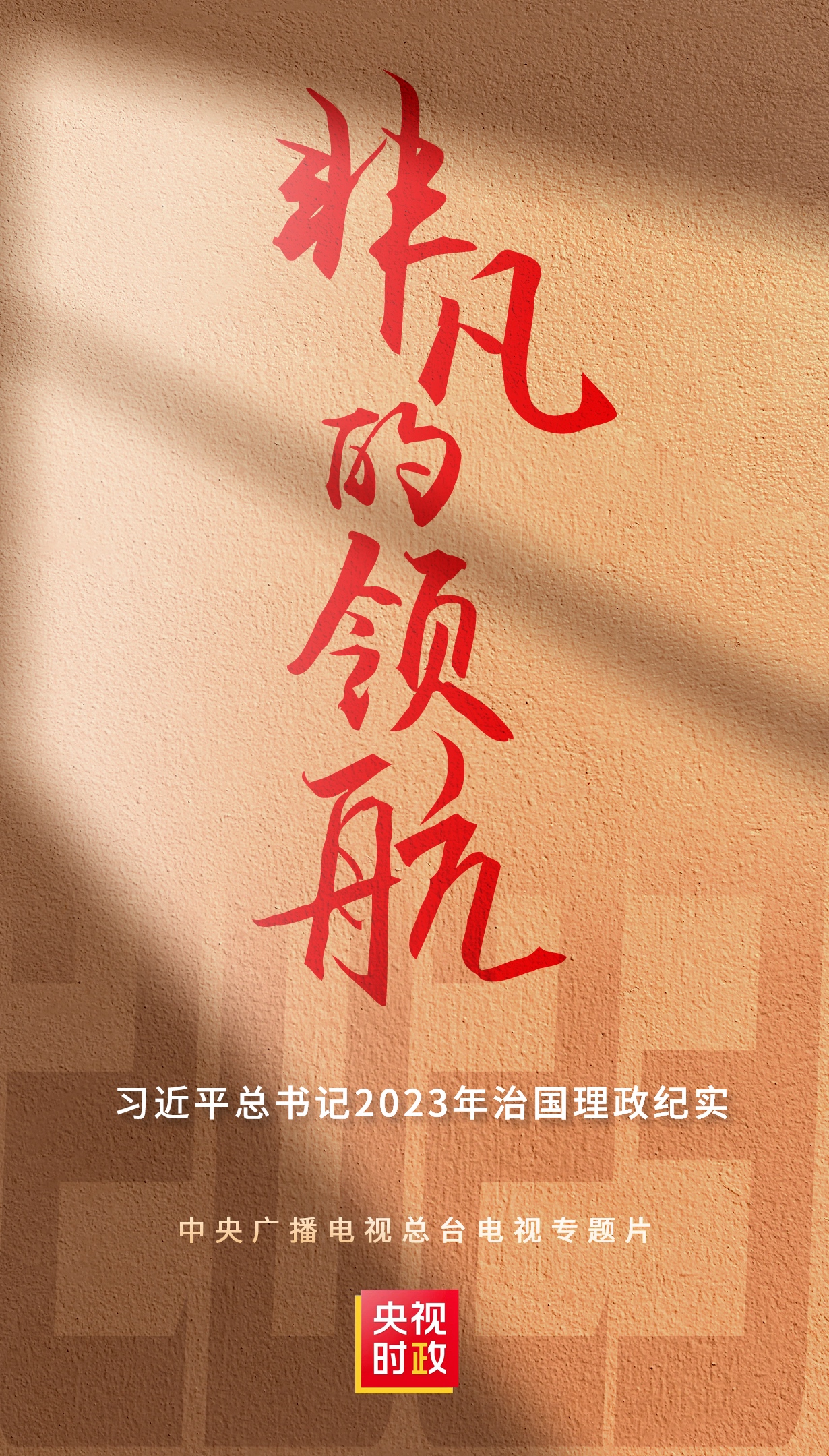 非凡的领航——习近平总书记2023年治国理政纪实-中国.jpeg