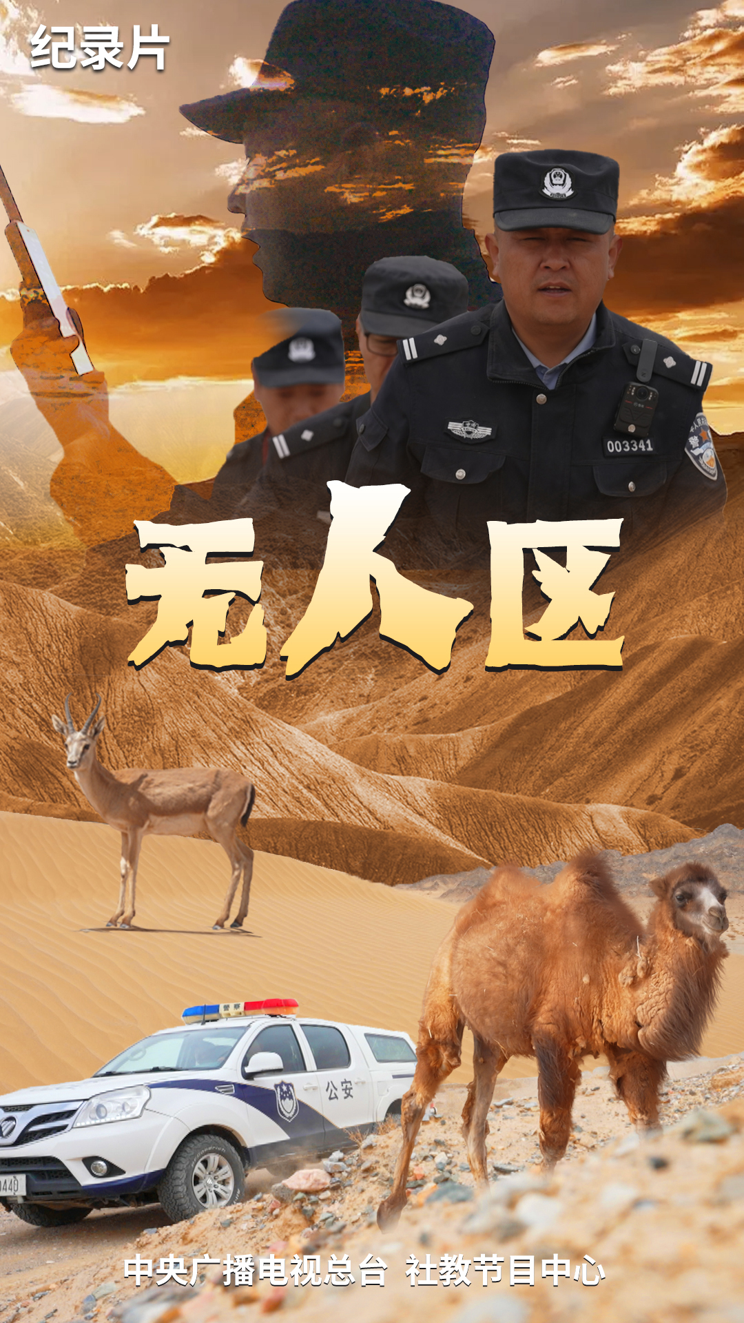 《我是森林警察·无人区》-中国.jpeg
