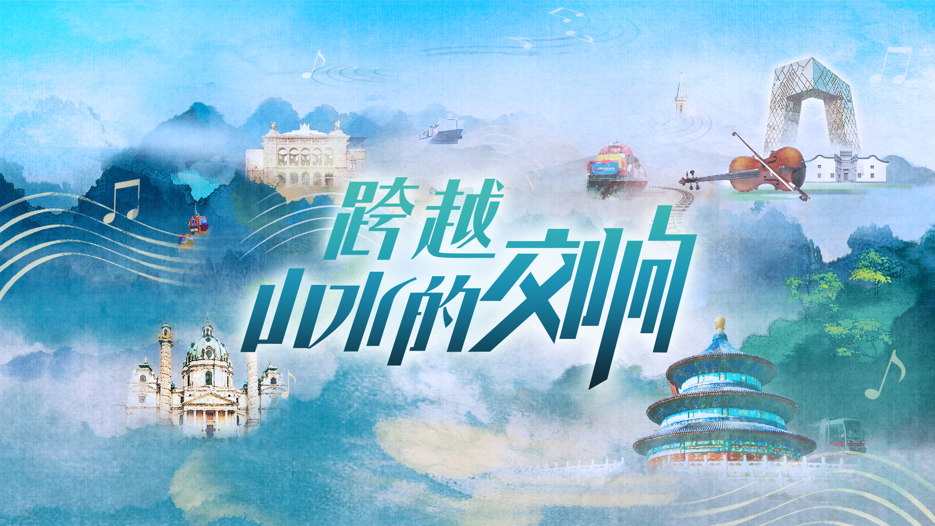 跨越山水的交响-中国、奥地利.jpeg