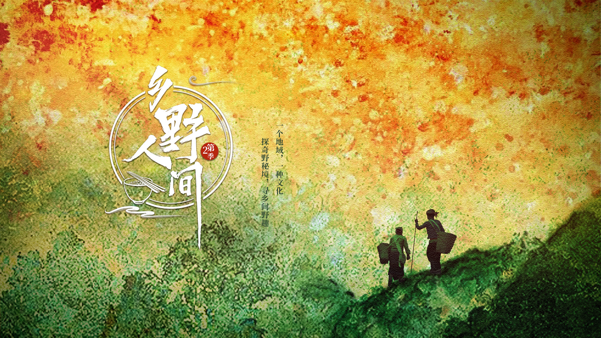乡野人间第二季-中国.jpeg