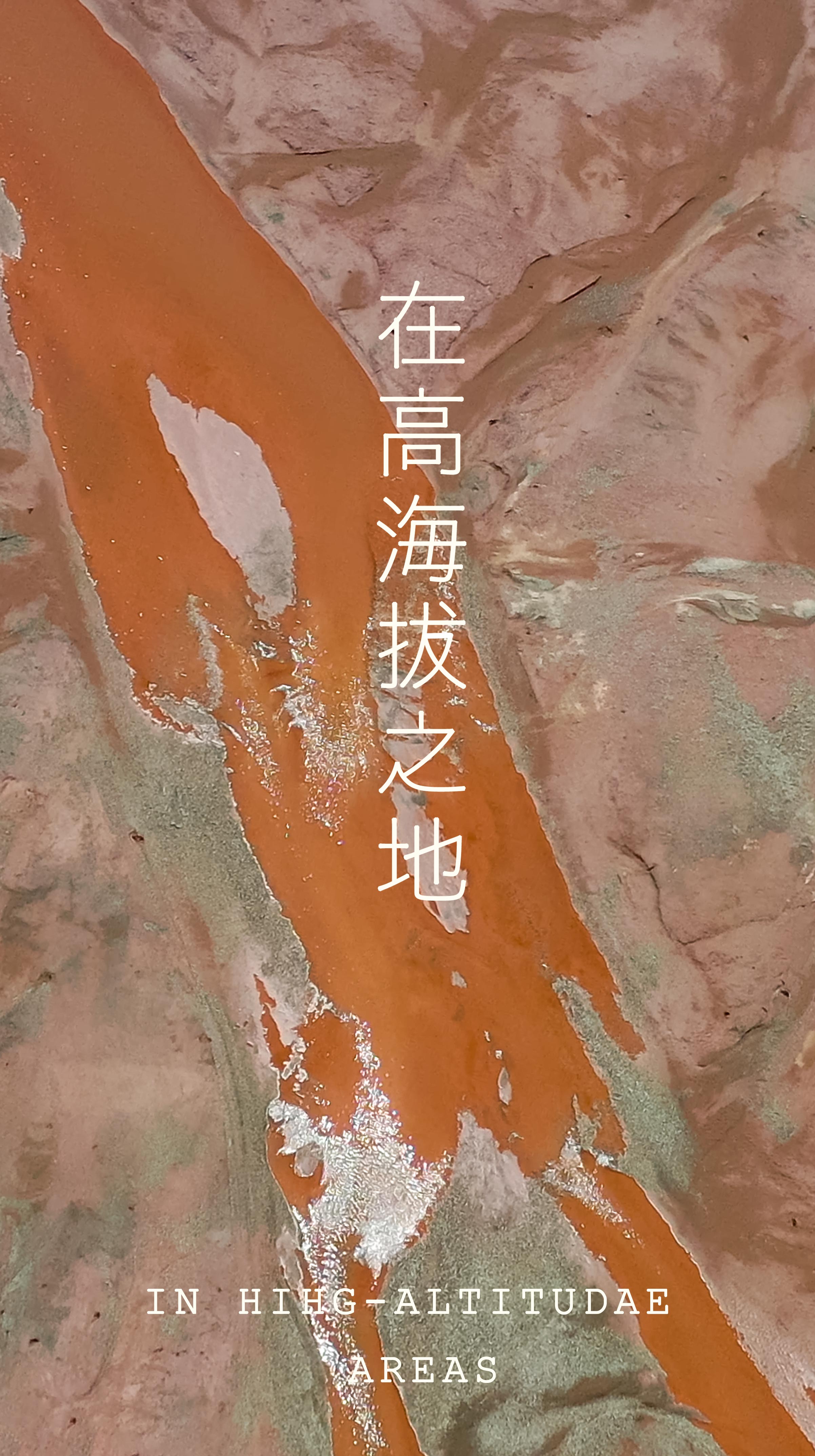 在高海拔之地-中国.jpeg