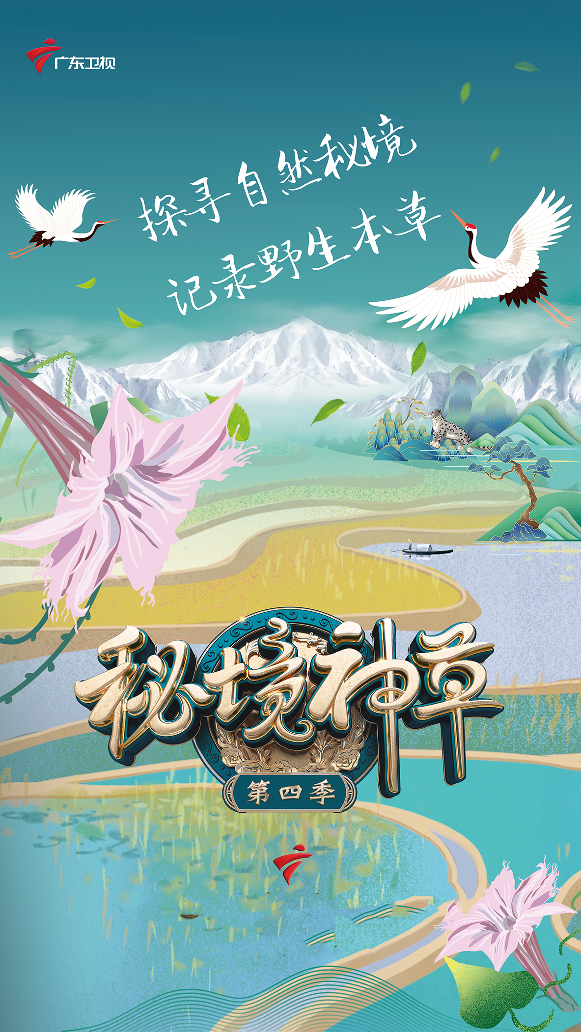 秘境神草第四季-中国.jpeg