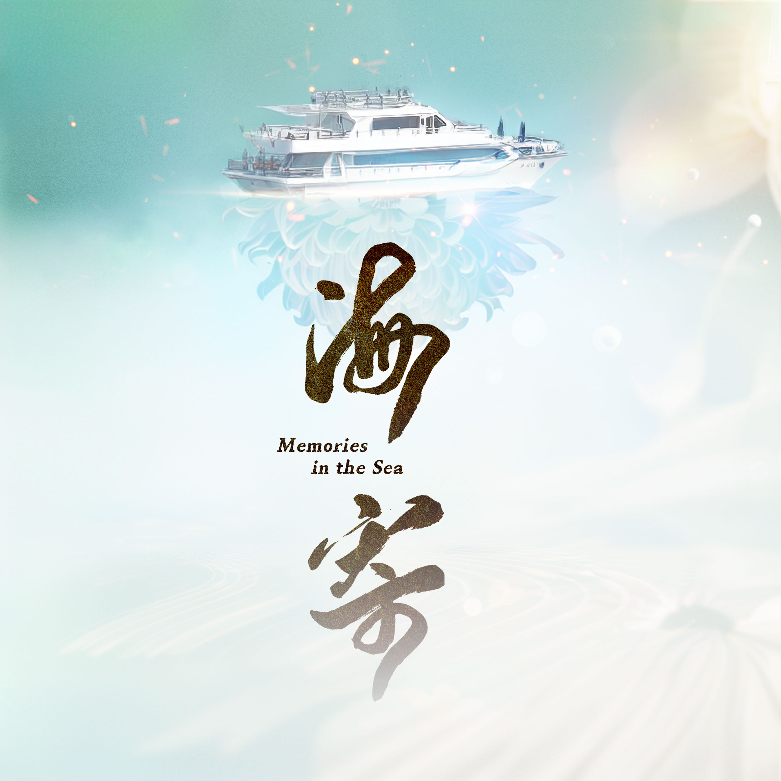 《海寄》-中国.jpeg