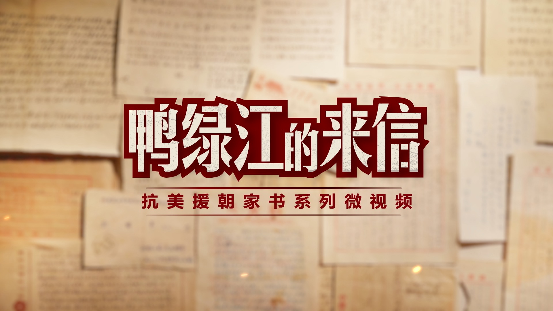 鸭绿江的来信-中国.jpeg