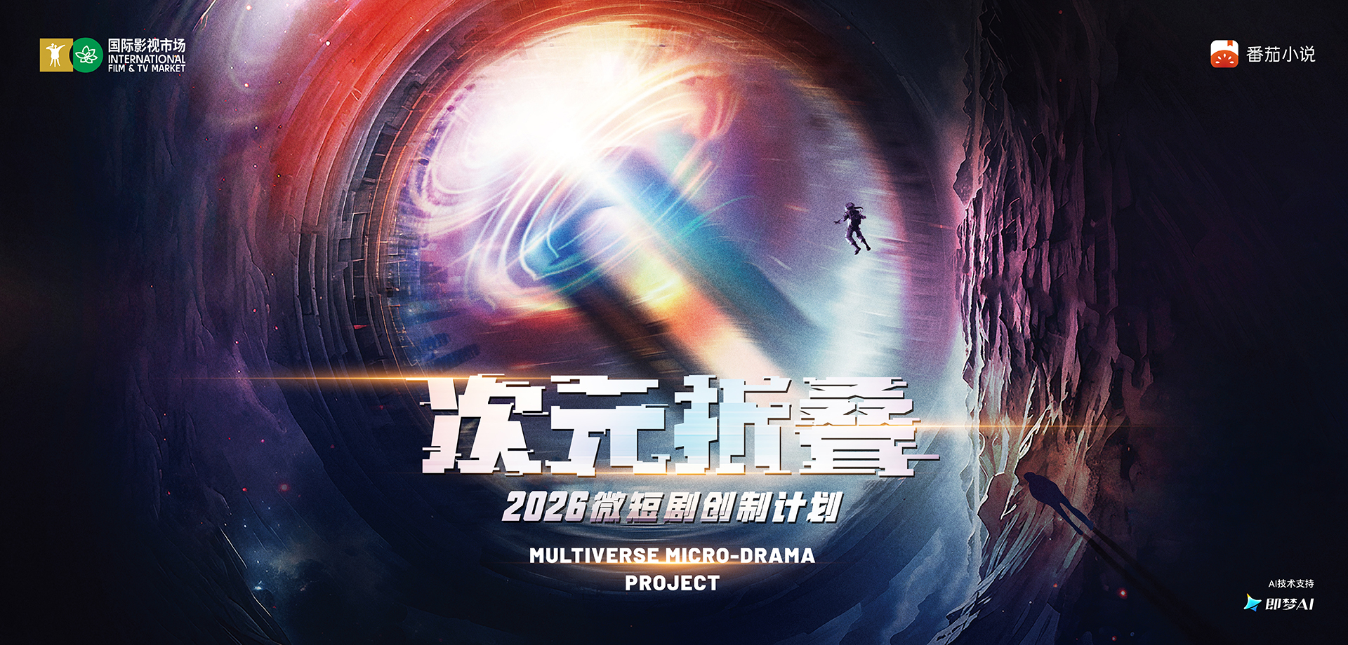国际影视市场丨2026“次元折叠”微短剧创制计划官宣启动