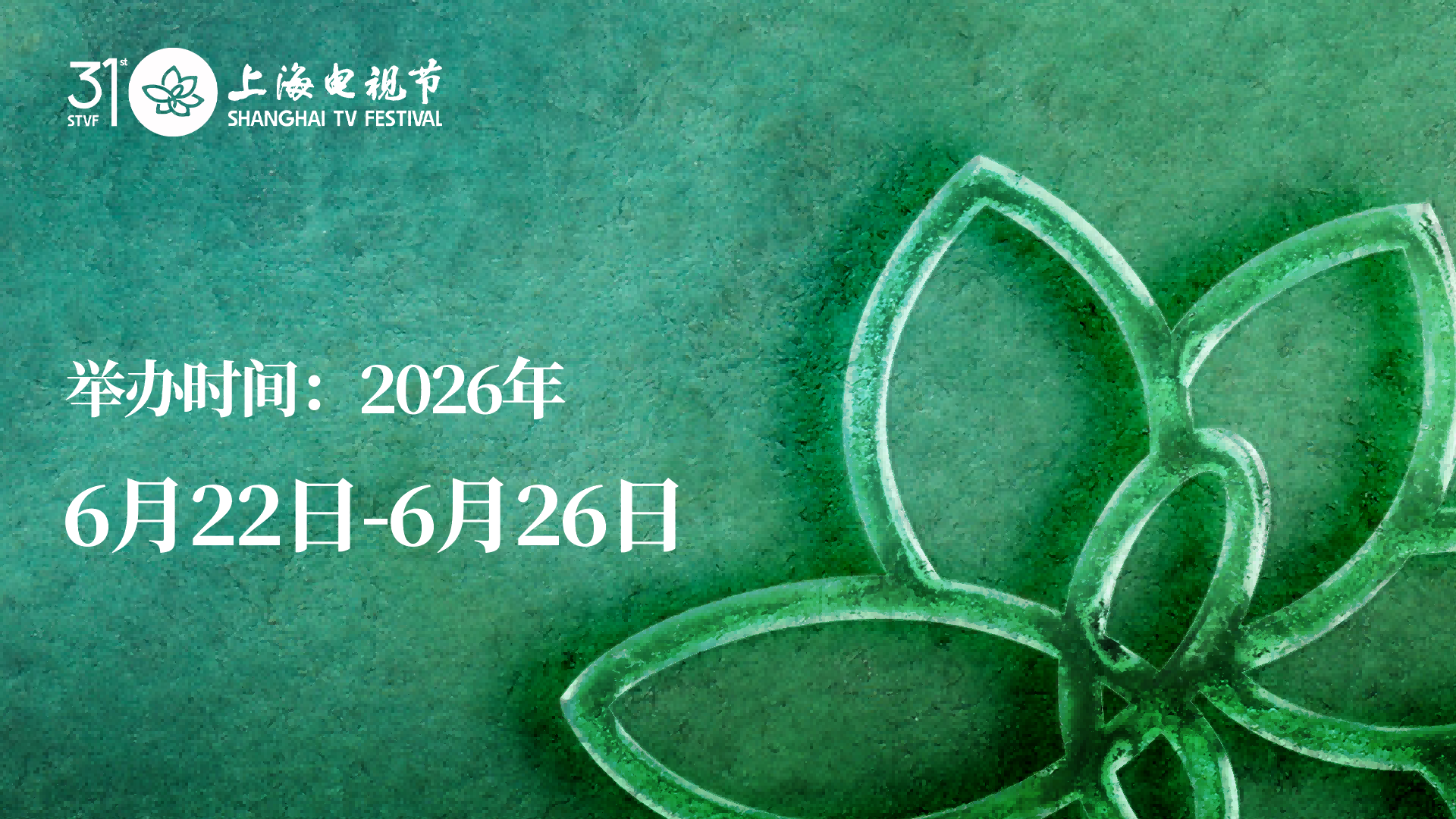 上海国际电影电视节举办2026香港推广会 官宣电视节举办时间