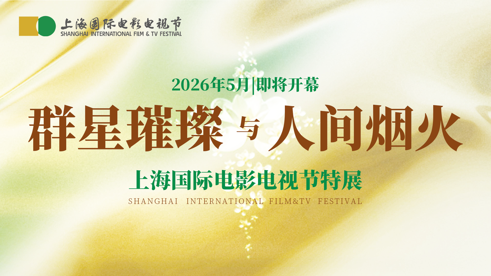 上海国际电影电视节首次举办两节特展 “我们的光影记忆”征集正式启动