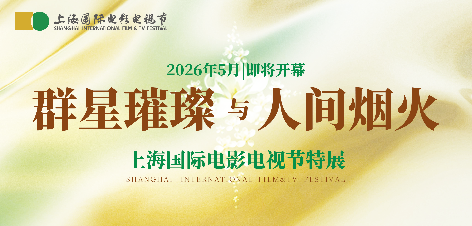 上海国际电影电视节首次举办两节特展 “我们的光影记忆”征集正式启动