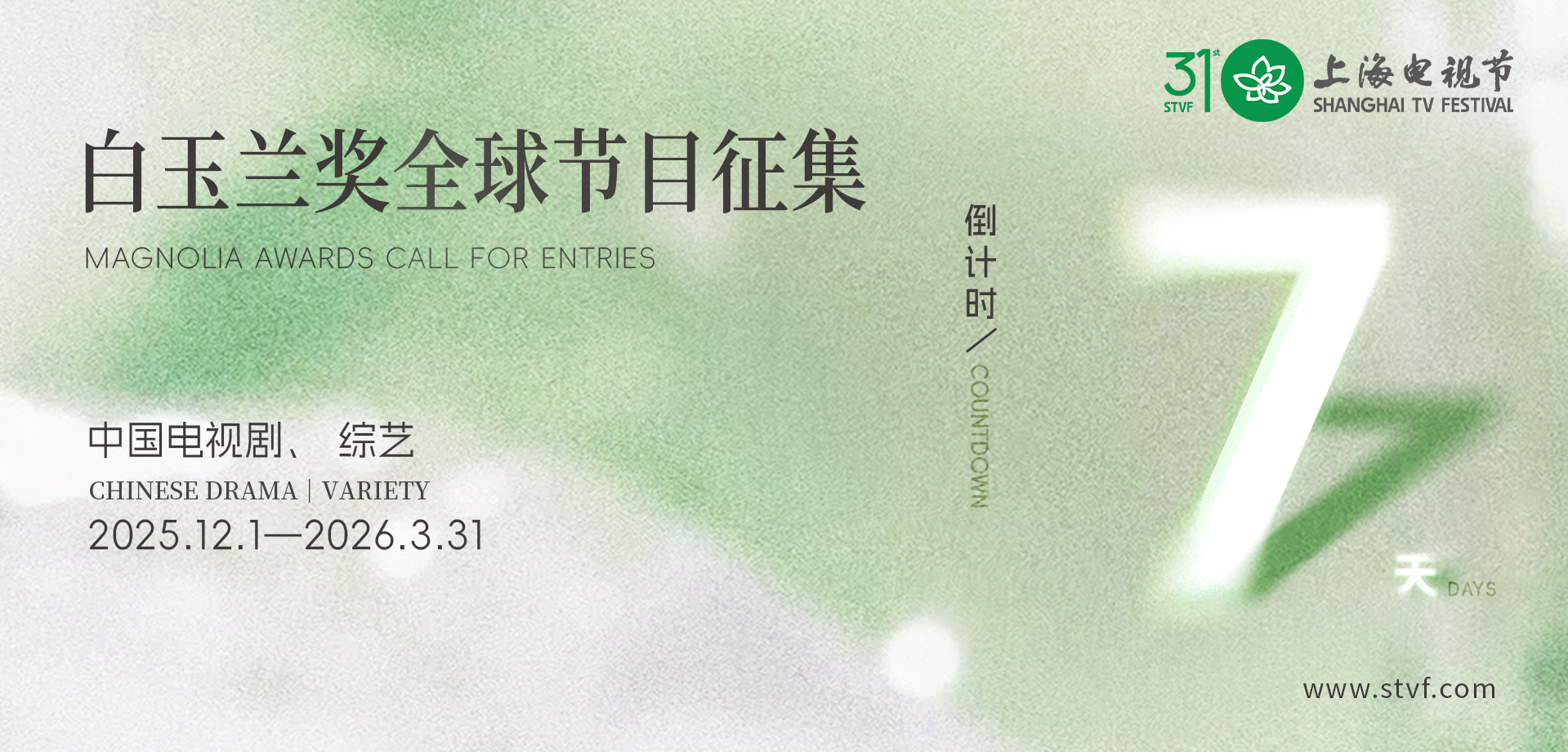 仅剩7天！第31届上海电视节白玉兰奖节目征集即将全面截止