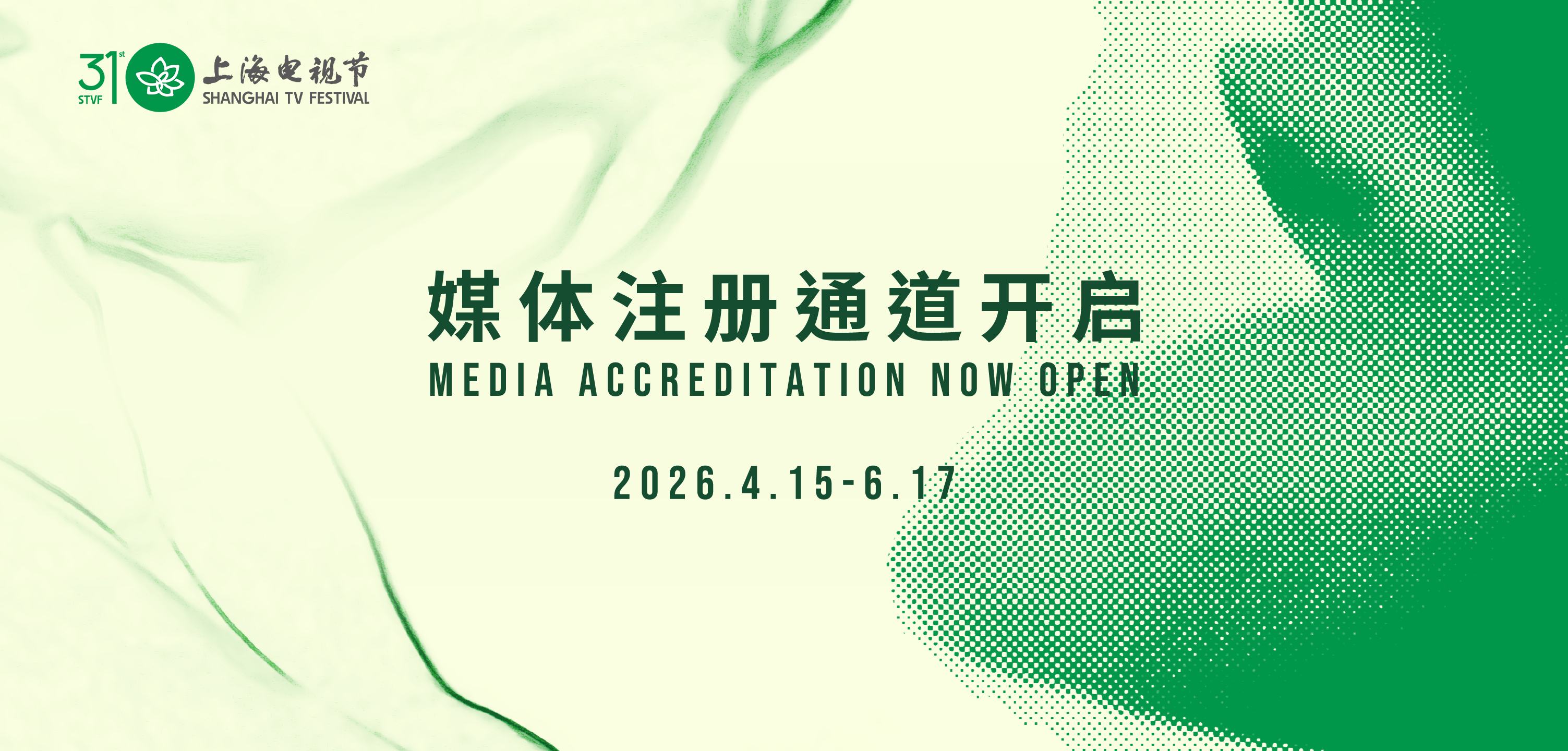 第31届上海电视节媒体注册通道开启
