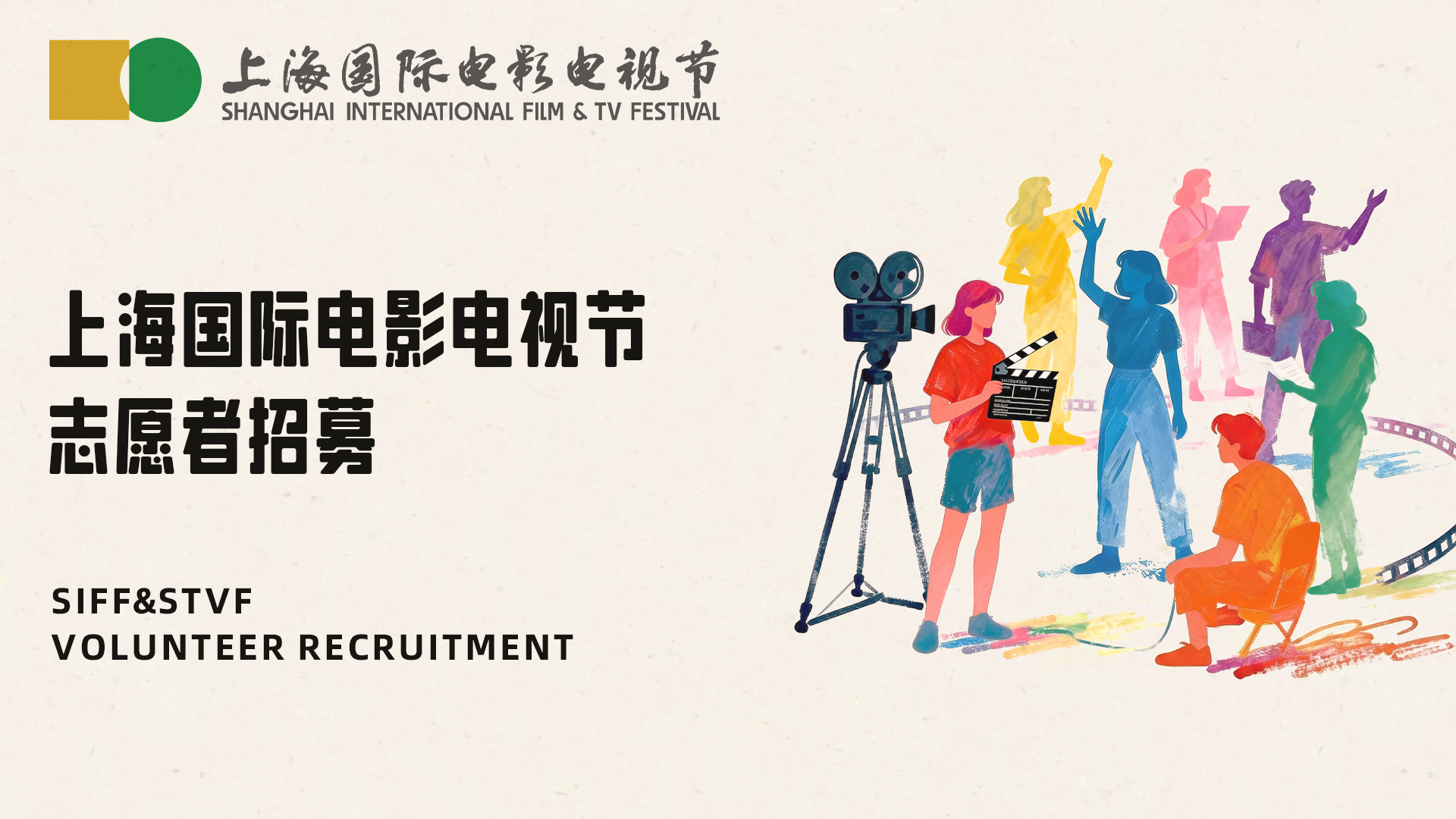 官方招募｜2026上海国际电影电视节志愿者招募开启