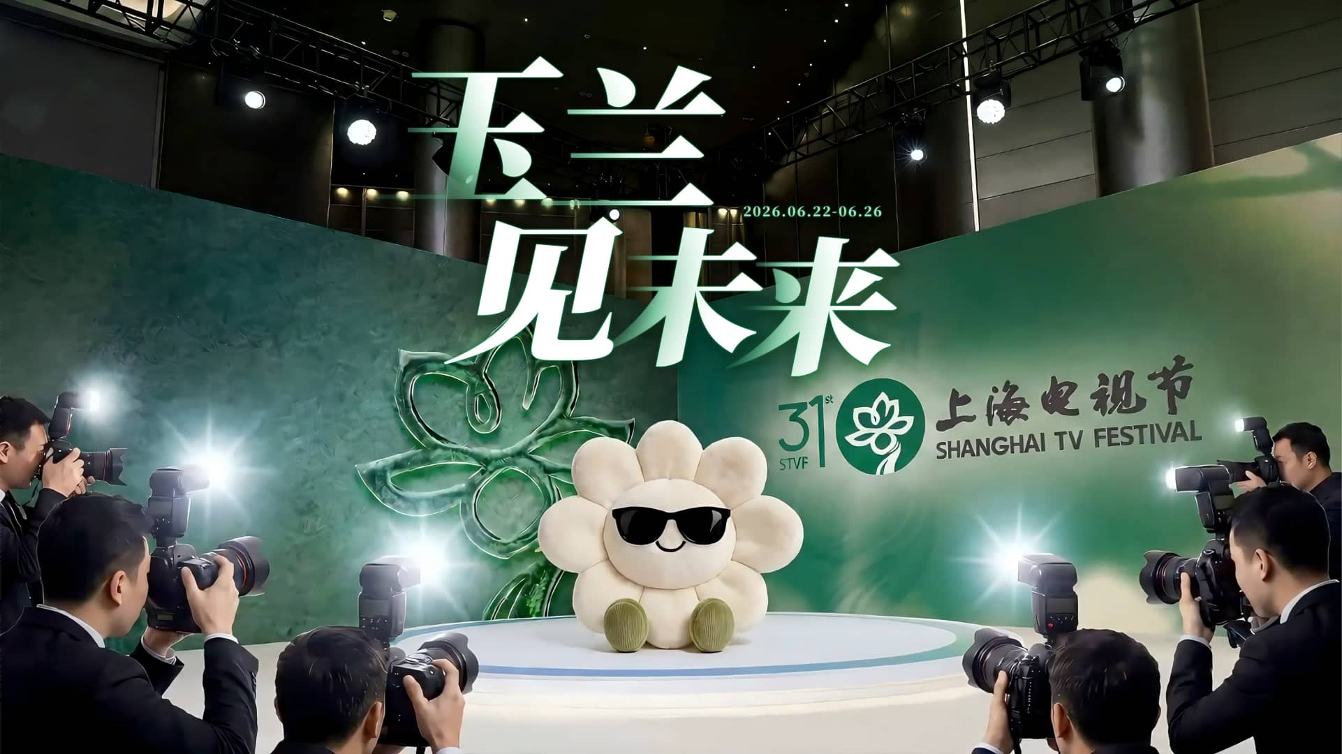 第31届上海电视节宣传片