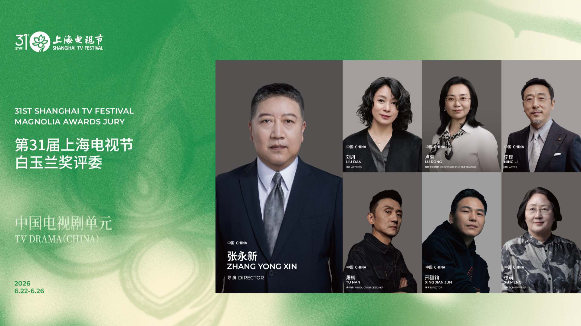 第31届上海电视节白玉兰奖电视剧类别评委会阵容